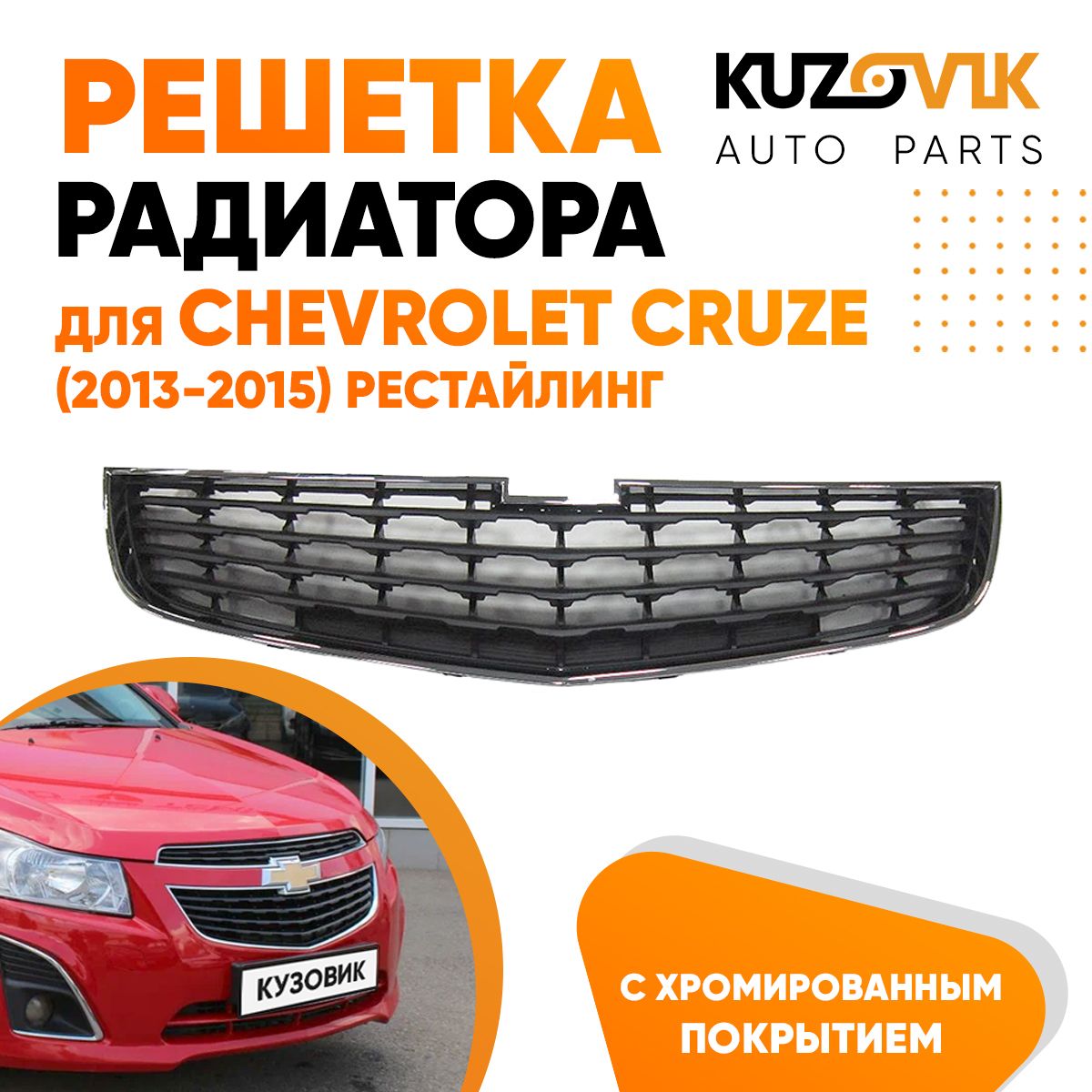 Решетка радиатора для Шевроле Круз Chevrolet Cruze (2013-2015) нижняя рестайлинг