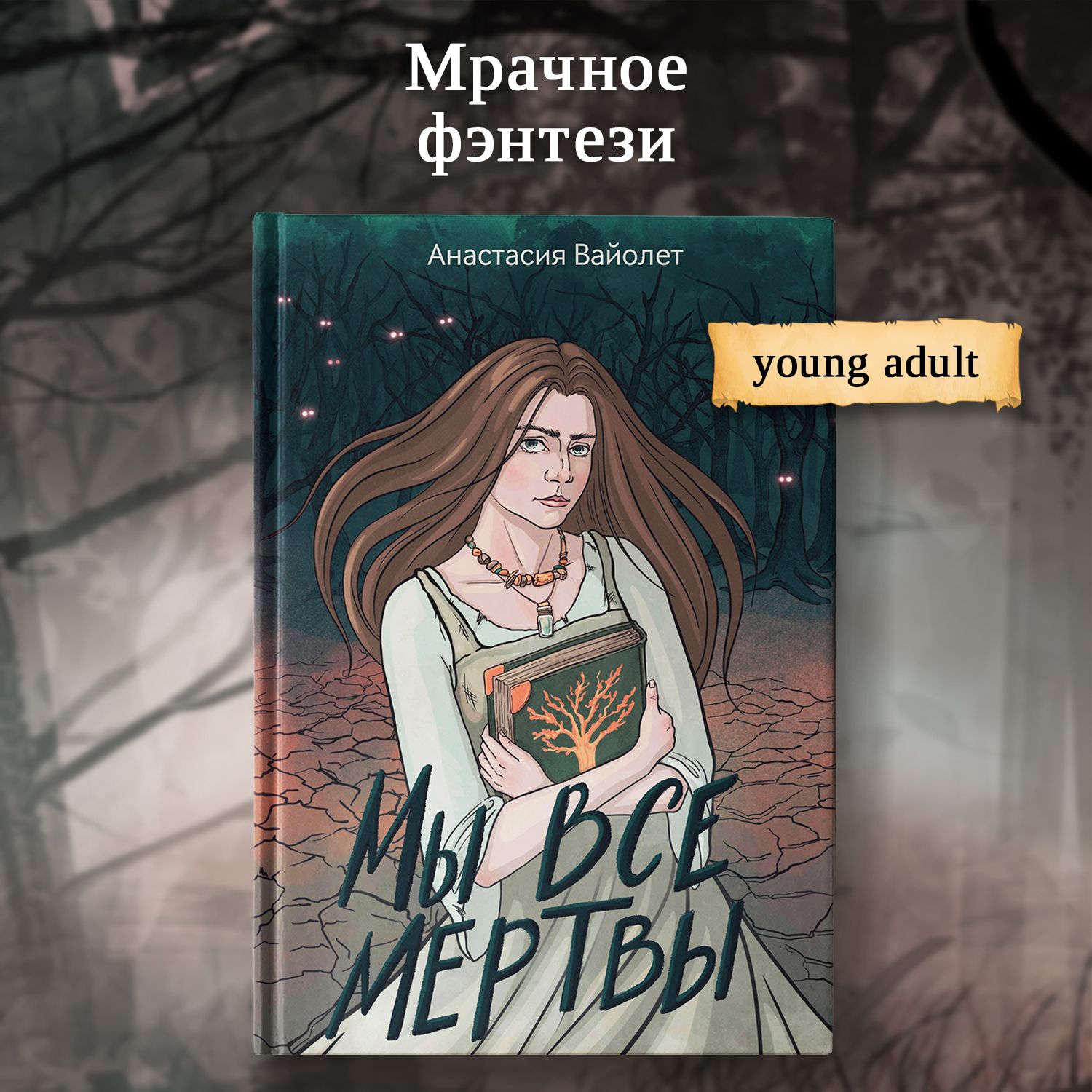 Мы все мертвы. Фэнтези. Young adult. Мрачное фэнтези | Вайолет Анастасия -  купить с доставкой по выгодным ценам в интернет-магазине OZON (1411185660)