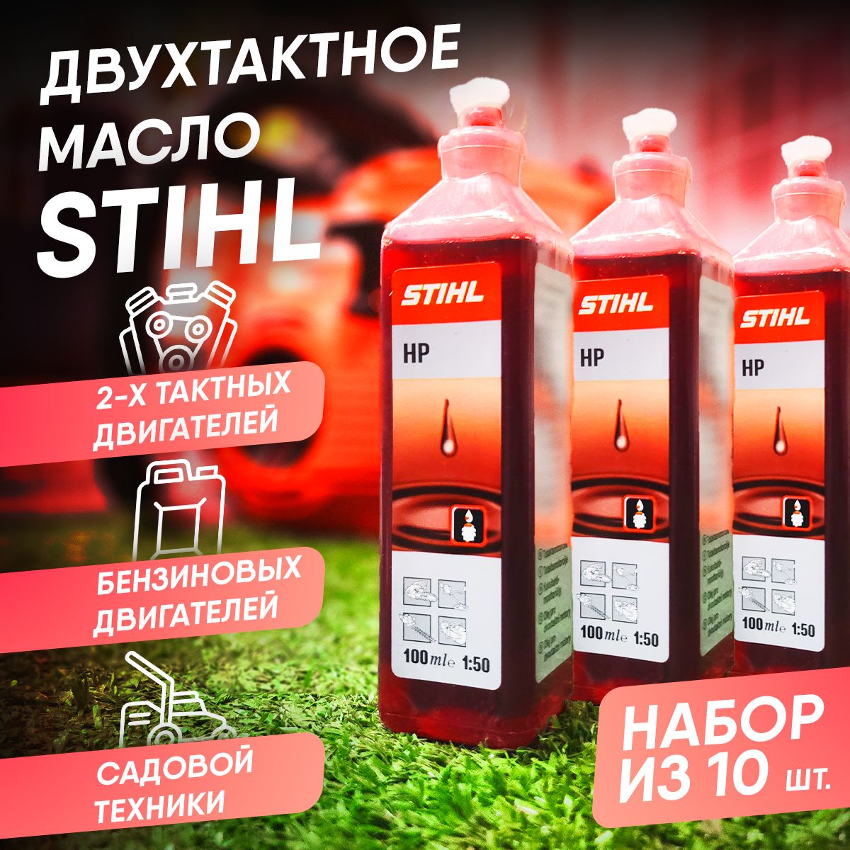 STIHL масло Масло моторное, Минеральное, 0.1 л