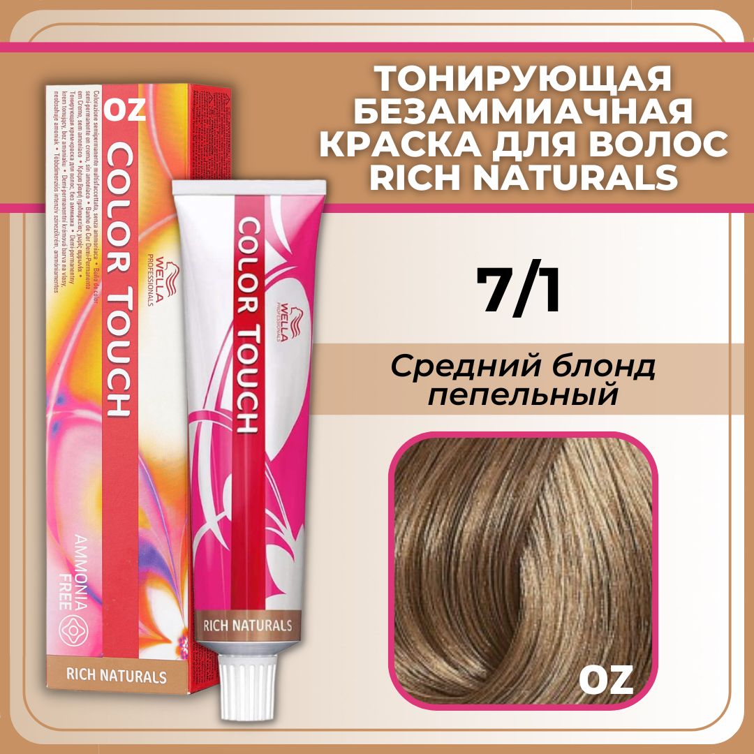 Wella Professional Color Touch Крем-краска для волос 71 средний блонд  пепельный  Велла Профессионал краска Колор Тач Rich Naturals - купить с  доставкой по выгодным ценам в интернет-магазине OZON (1418912690)