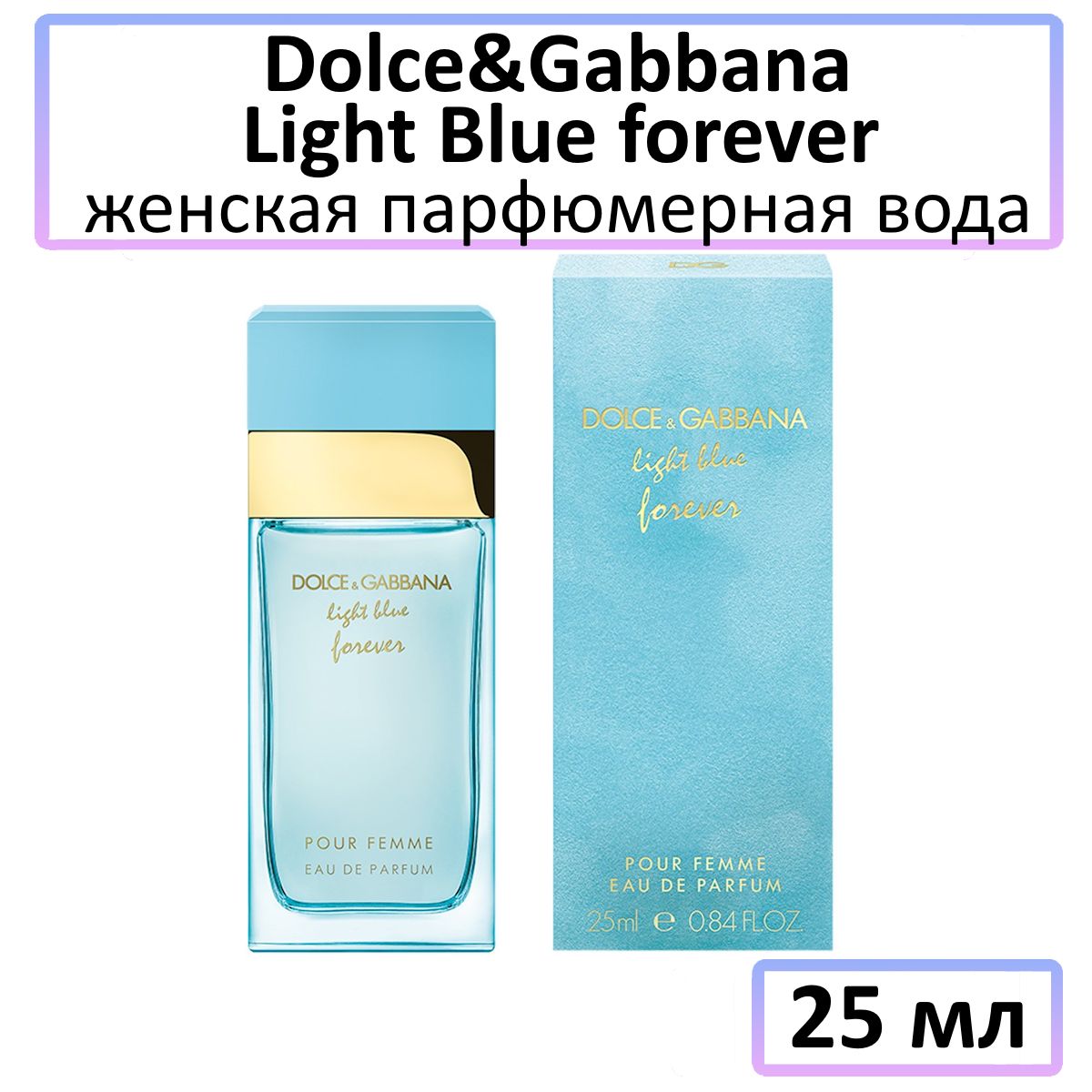 Dolce&GabbanaLightBlueForeverЖенскаяПарфюмернаявода25мл