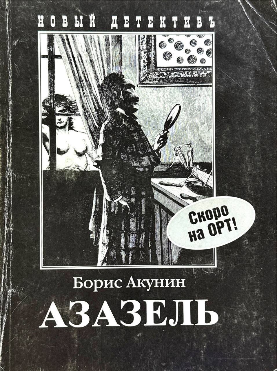 Читать книгу акунин азазель. Азазель книга обложка.