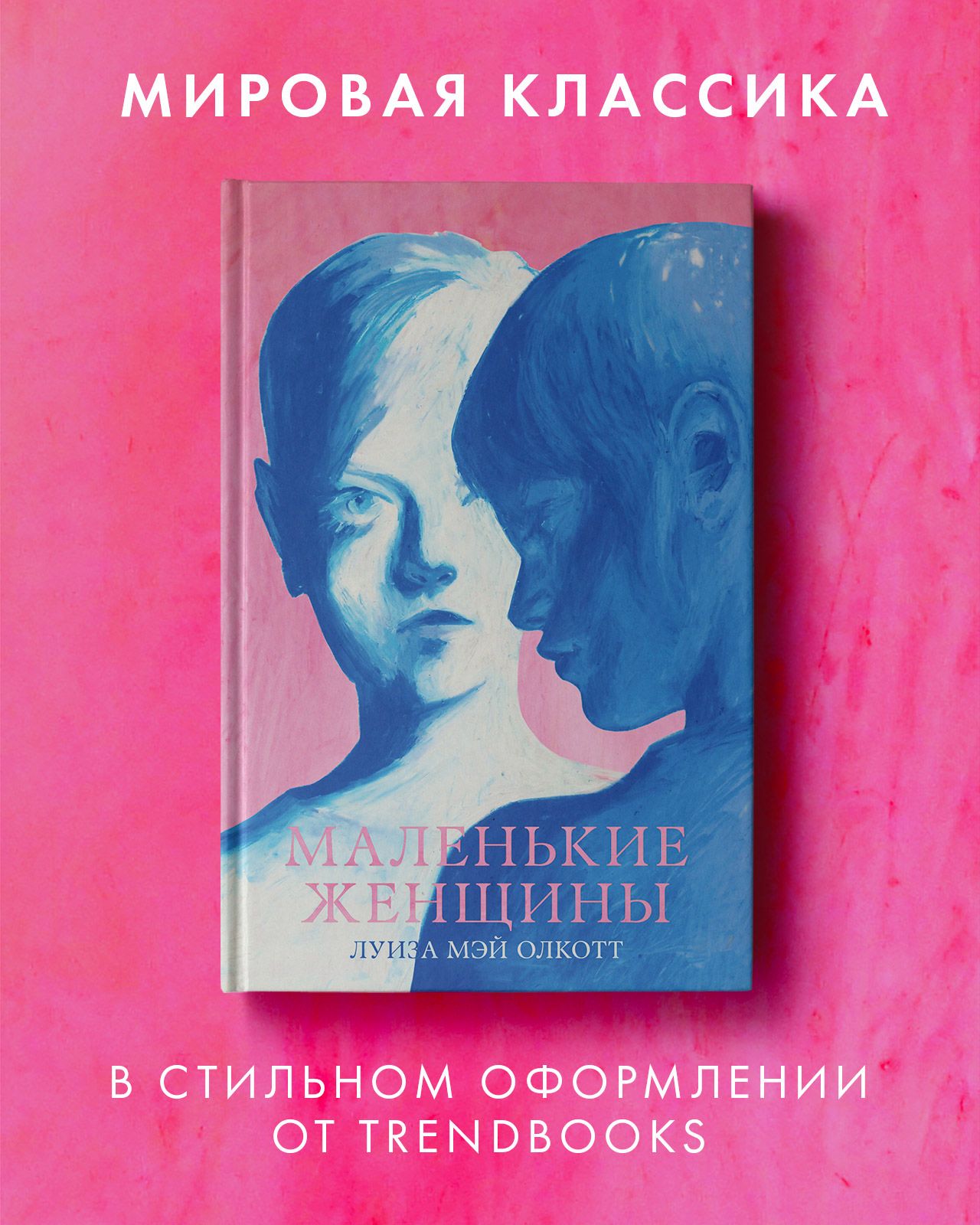 Маленькие женщины. Классика Trendbooks | Олкотт Луиза Мэй