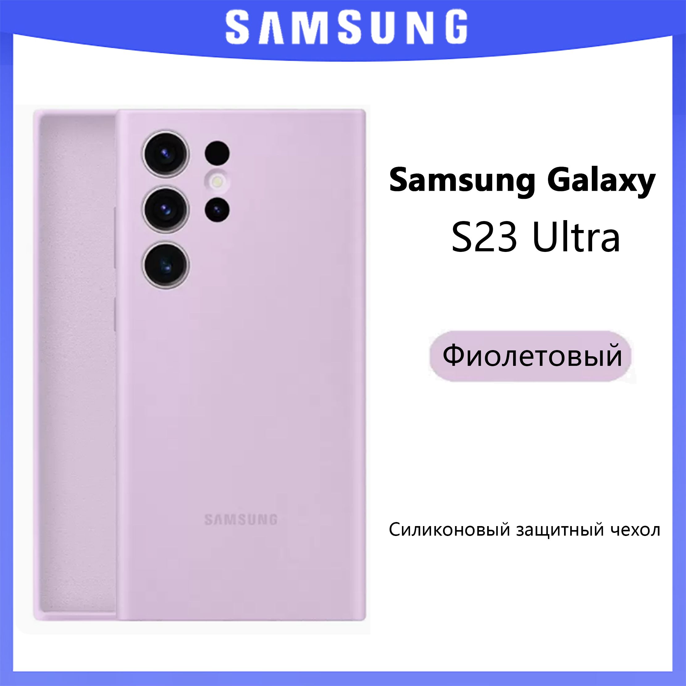 ОригинальныйсиликоновыйчехолдляSamsungS23UltraФиолетовый