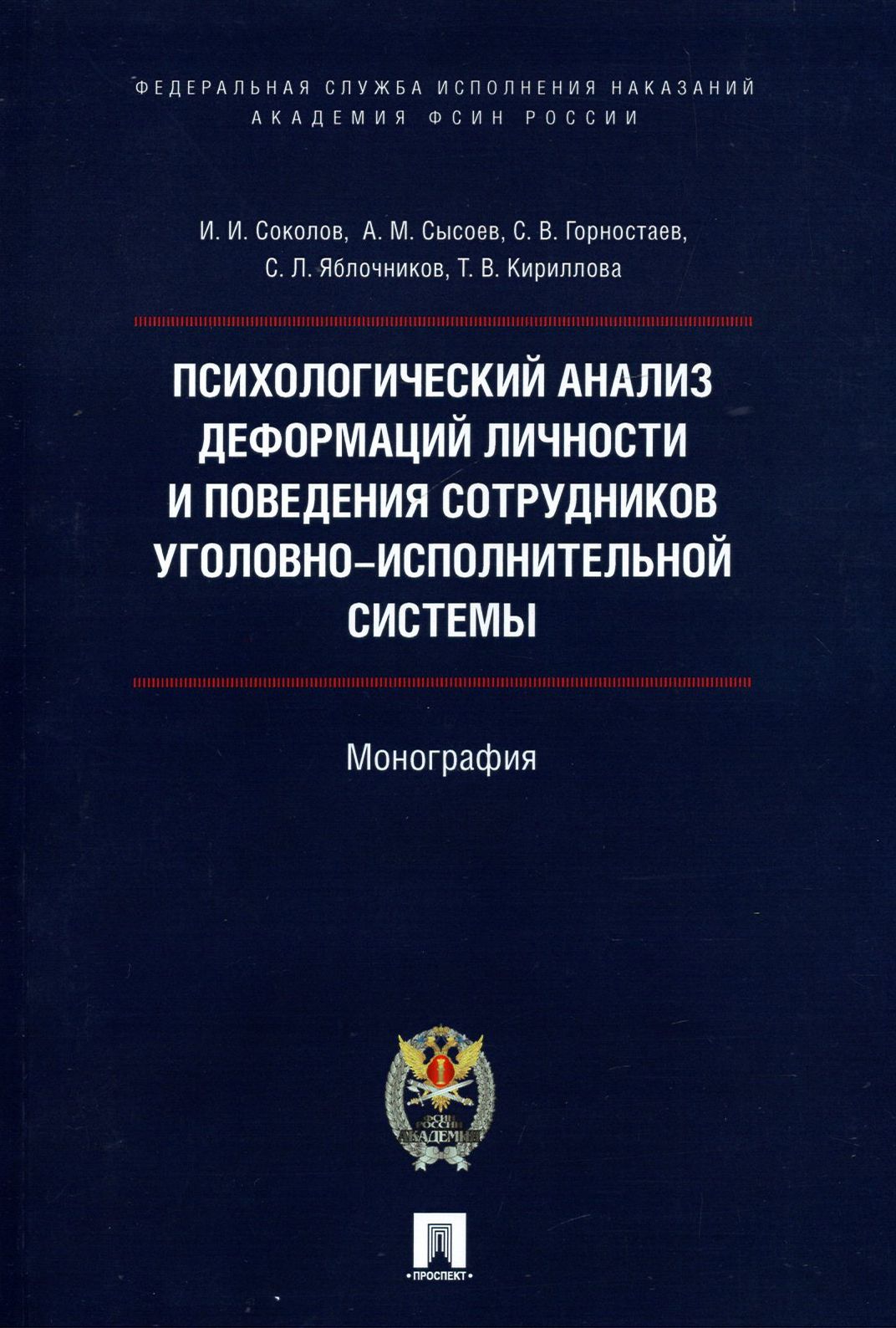 Деформация личности сотрудников овд. Деформация личности сотрудников овд