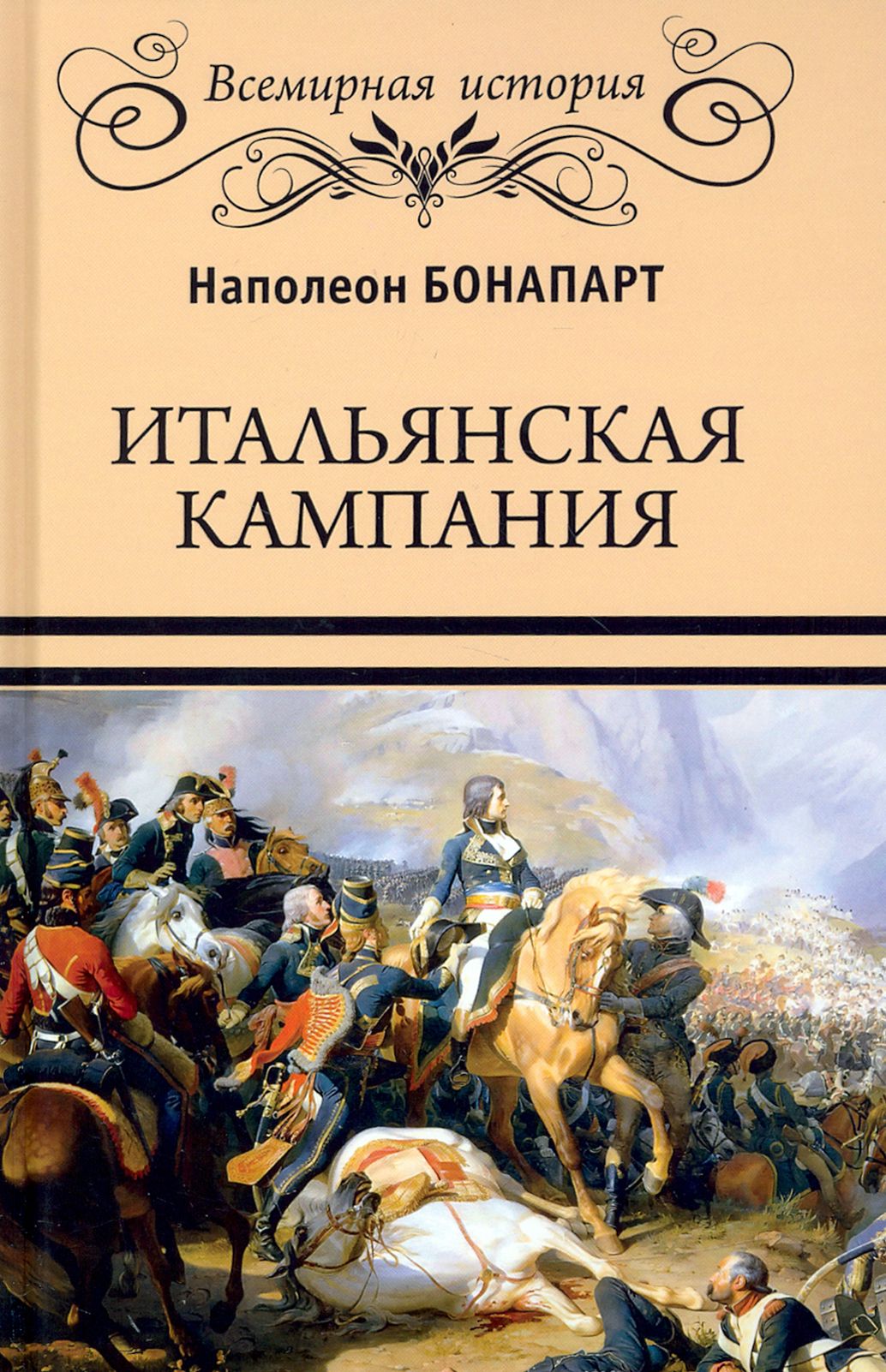 Итальянская кампания | Бонапарт Наполеон