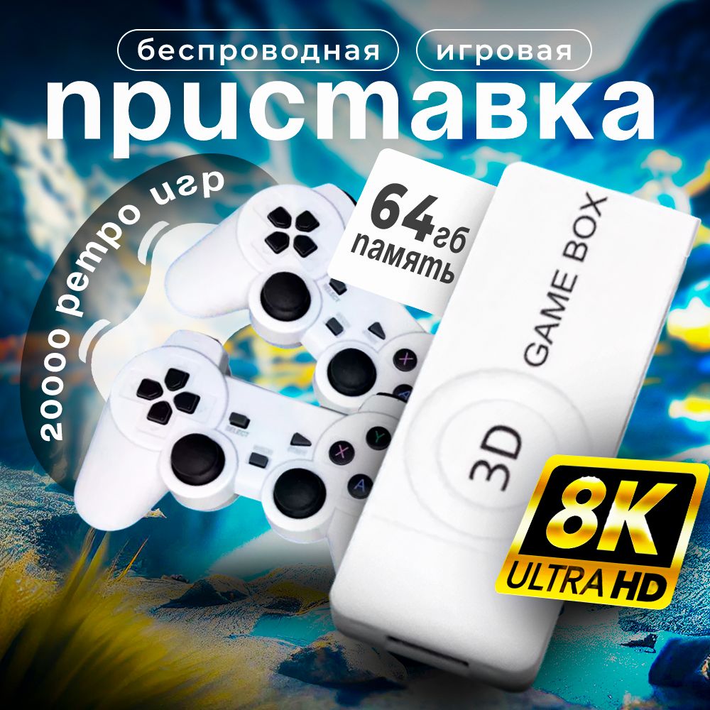 ИгроваяприставкабеспроводнаяМ10,64GB,3D8KULTRAHD,20000игр./Игроваяконсоль.Ретроигрыдлятелевизора,8-16-32бит