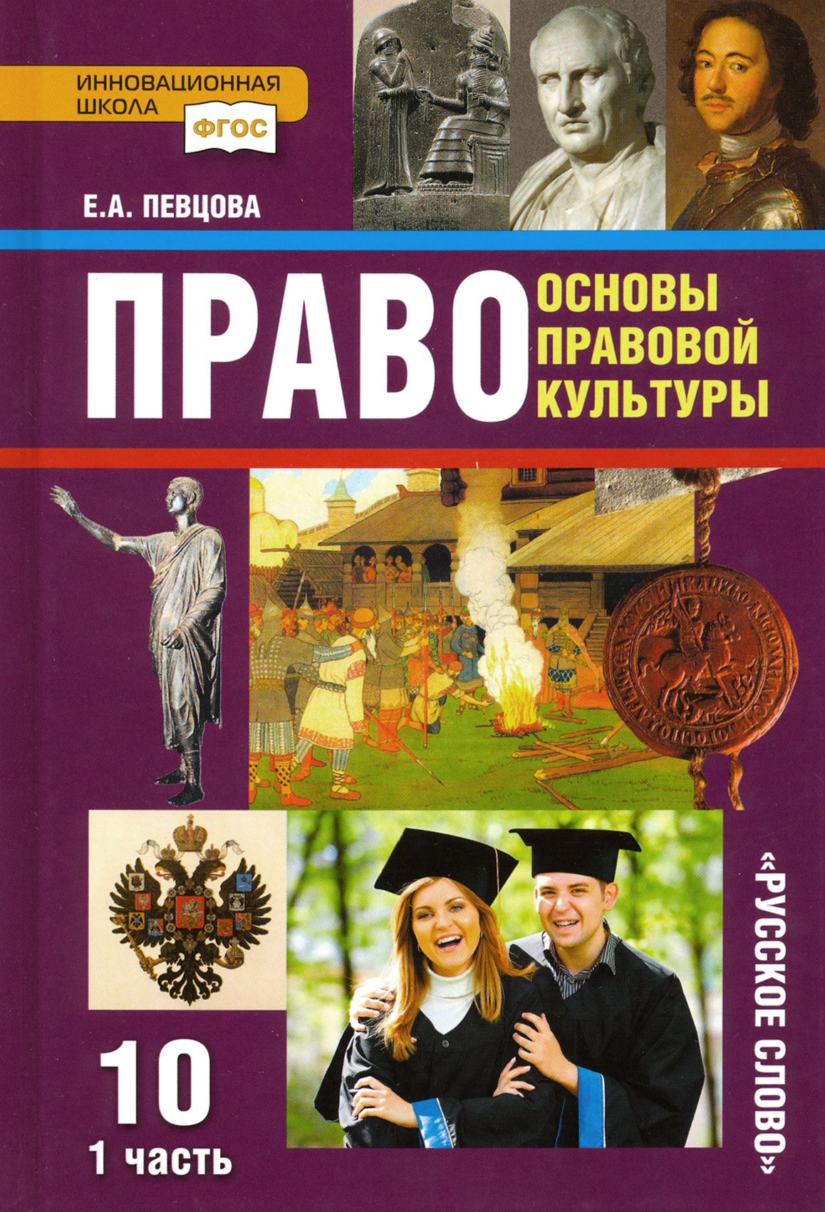 Интернет право учебники. Право 10 класс певцова. Учебник по праву 10 класс певцова. Право 11 класс е а певцова. Право 10 класс учебник.