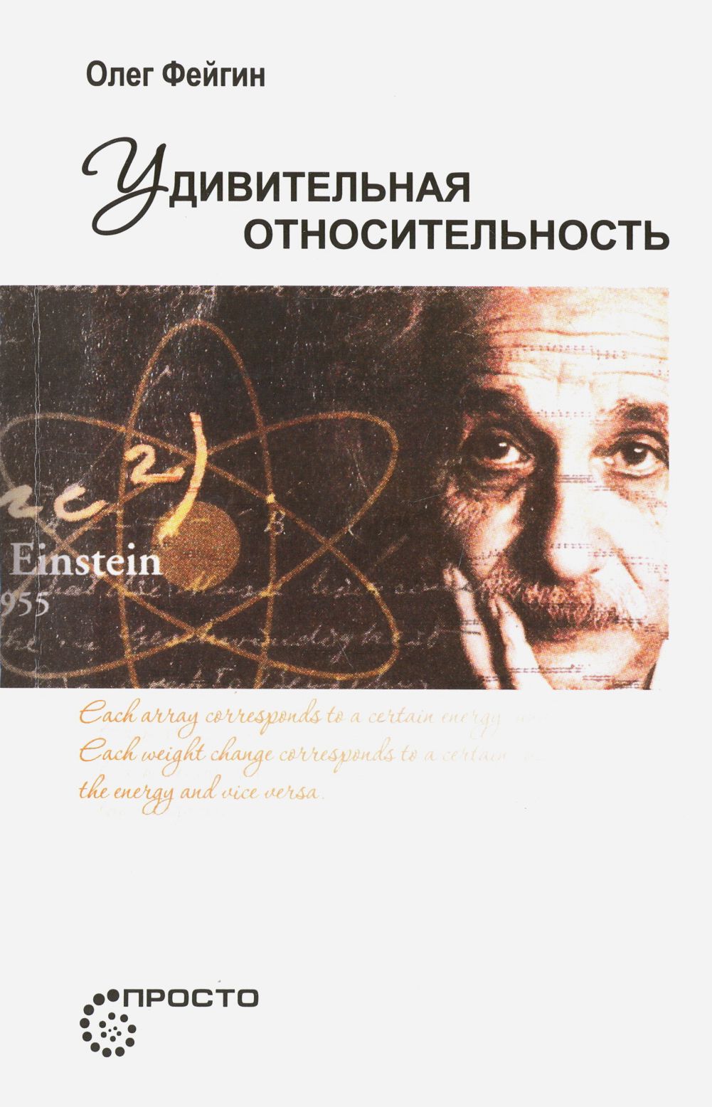 Удивительная относительность | Фейгин Олег Орестович