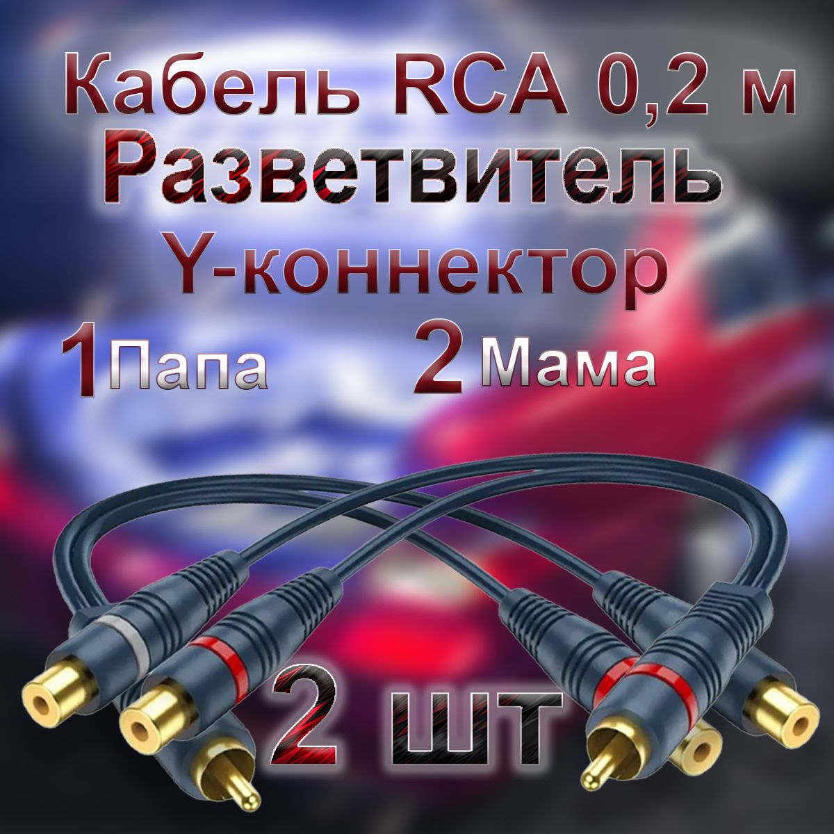 Кабель межблочный акустический 0,2м, RCA Y-коннектор, разветвитель RCA 1 папа - 2 мама 2 шт.