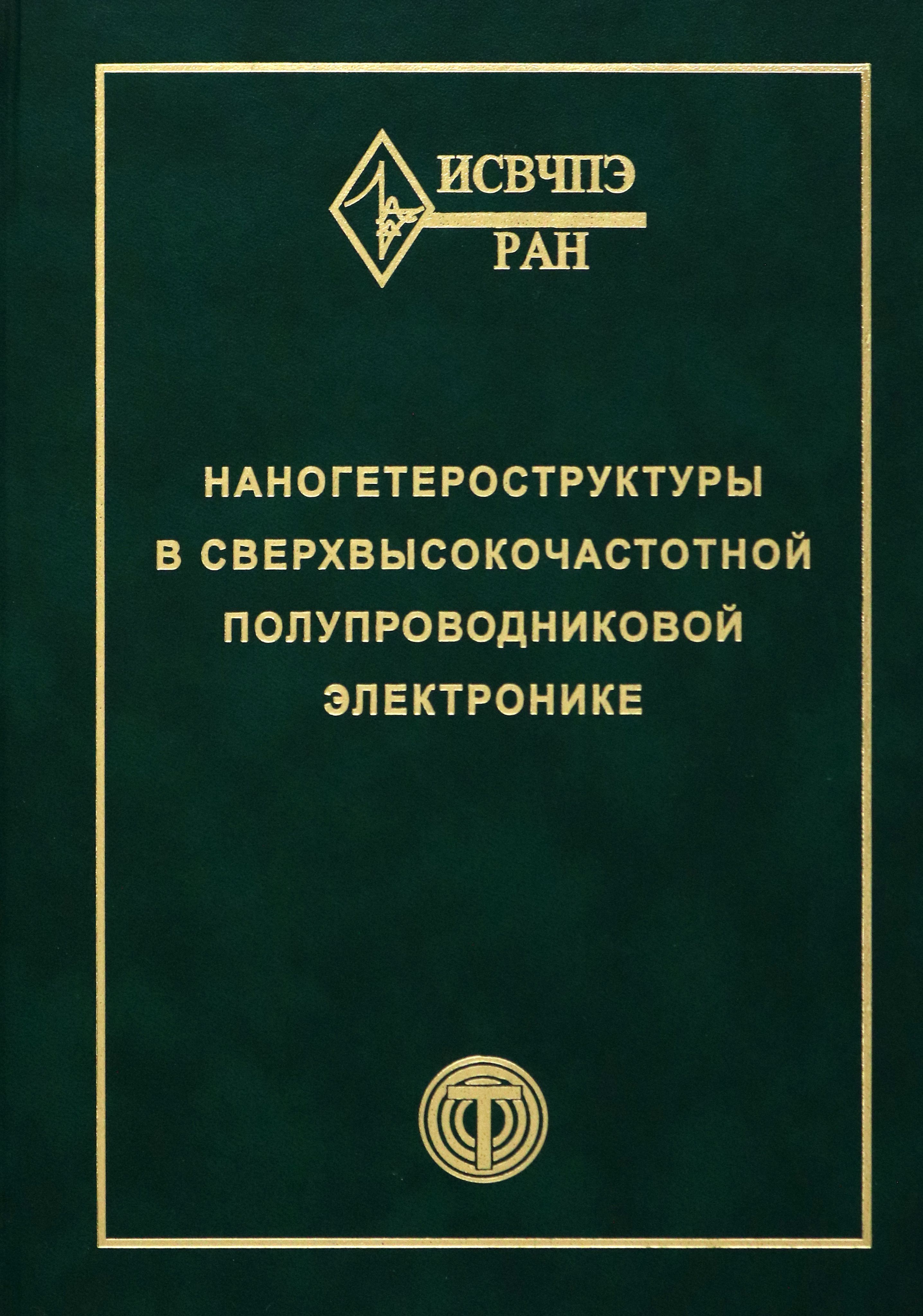 Наногетероструктуры в сверхвысокочастотной полупроводниковой электронике | Мокеров В., Бугаев Александр Степанович