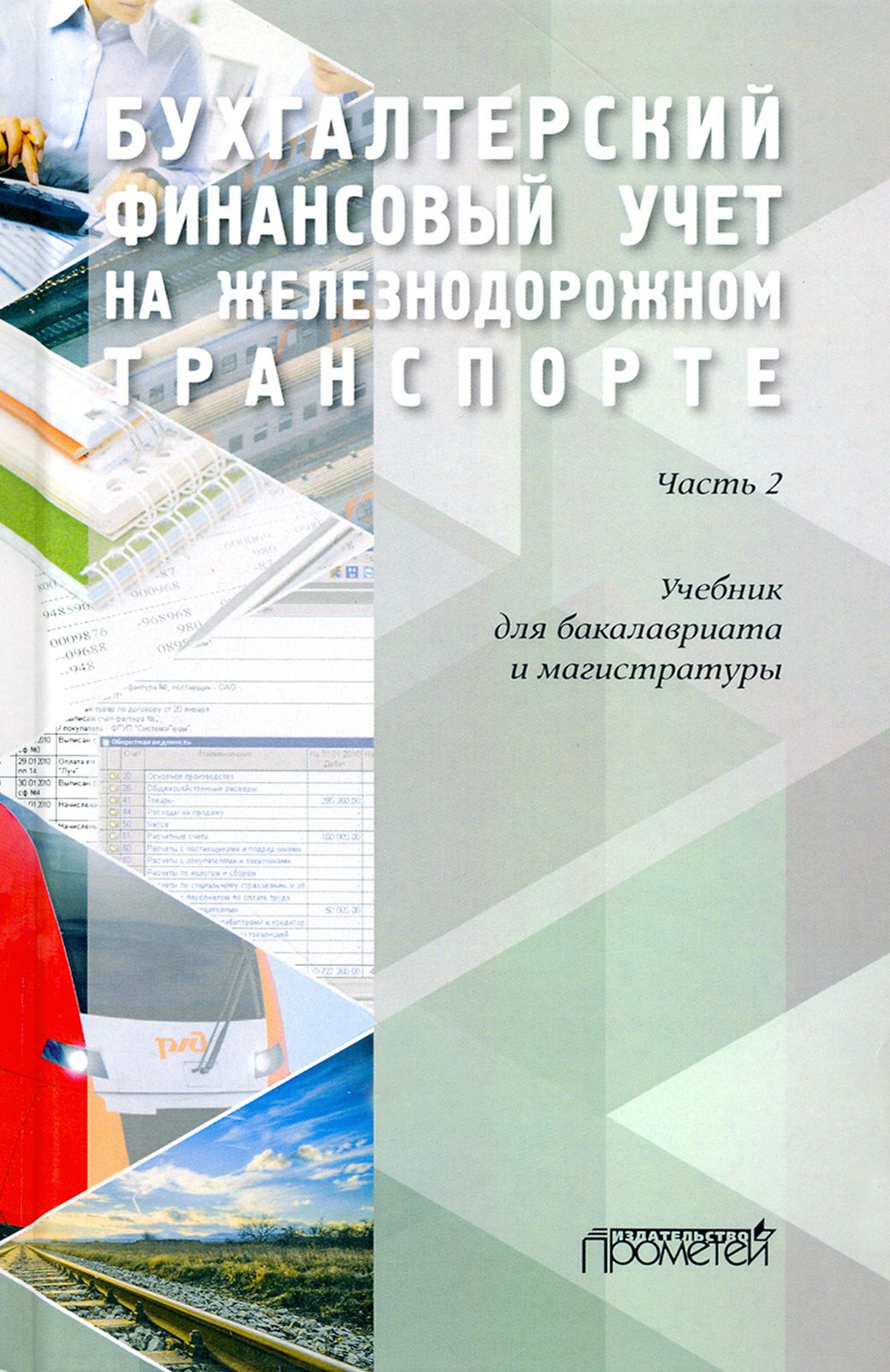 Бухгалтерский финансовый учет на железнодорожном транспорте. Учебник. Часть 2. | Макеева Елена Захаровна, Кузьминова Татьяна Николаевна