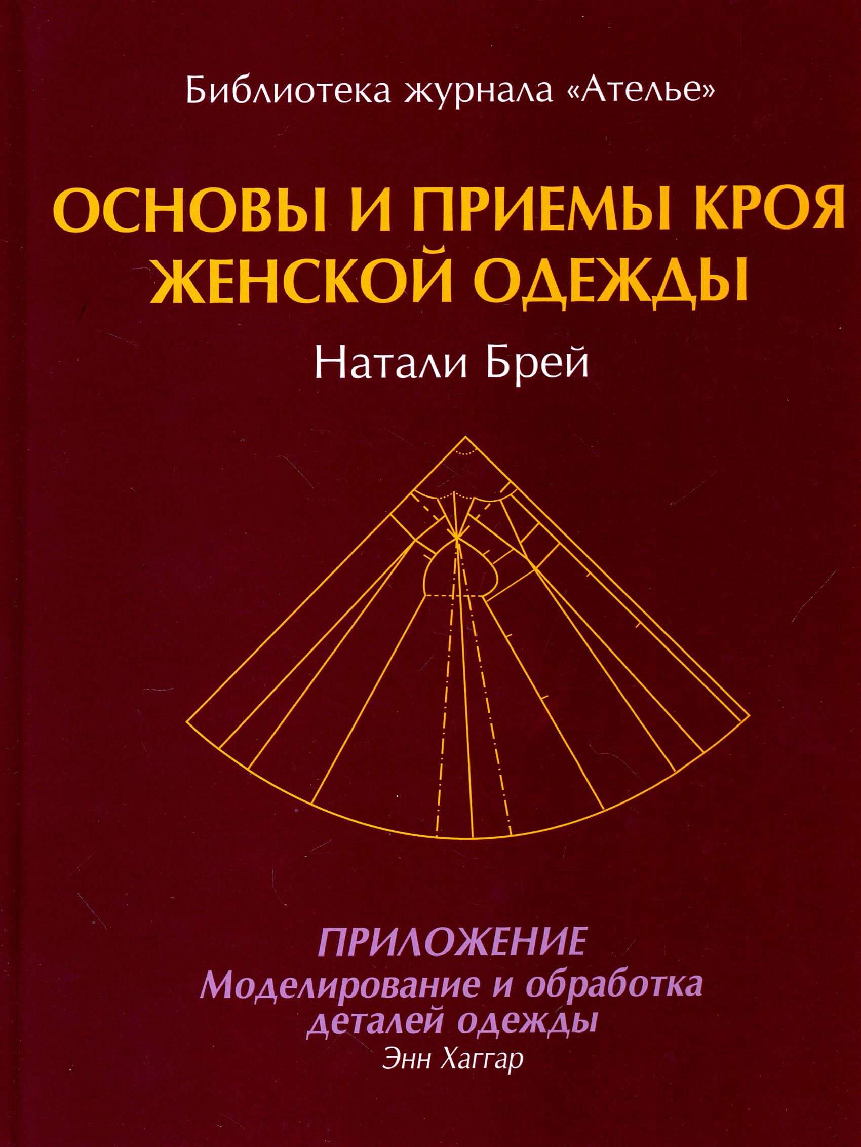 Основыипринципыкрояженскойодежды|ХаггарЭнн,БрейНатали