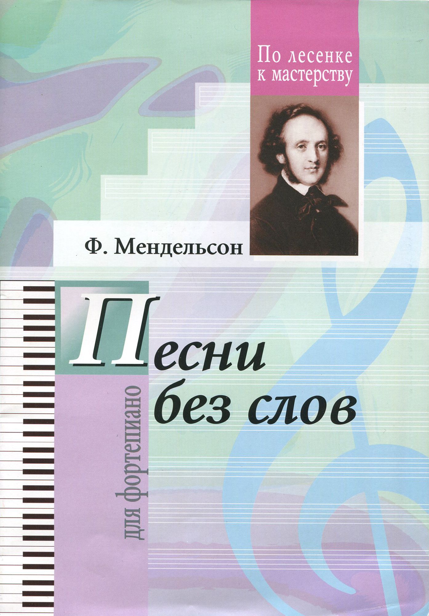 Избранные песни без слов. | Мендельсон Феликс - купить с доставкой по  выгодным ценам в интернет-магазине OZON (1254729737)