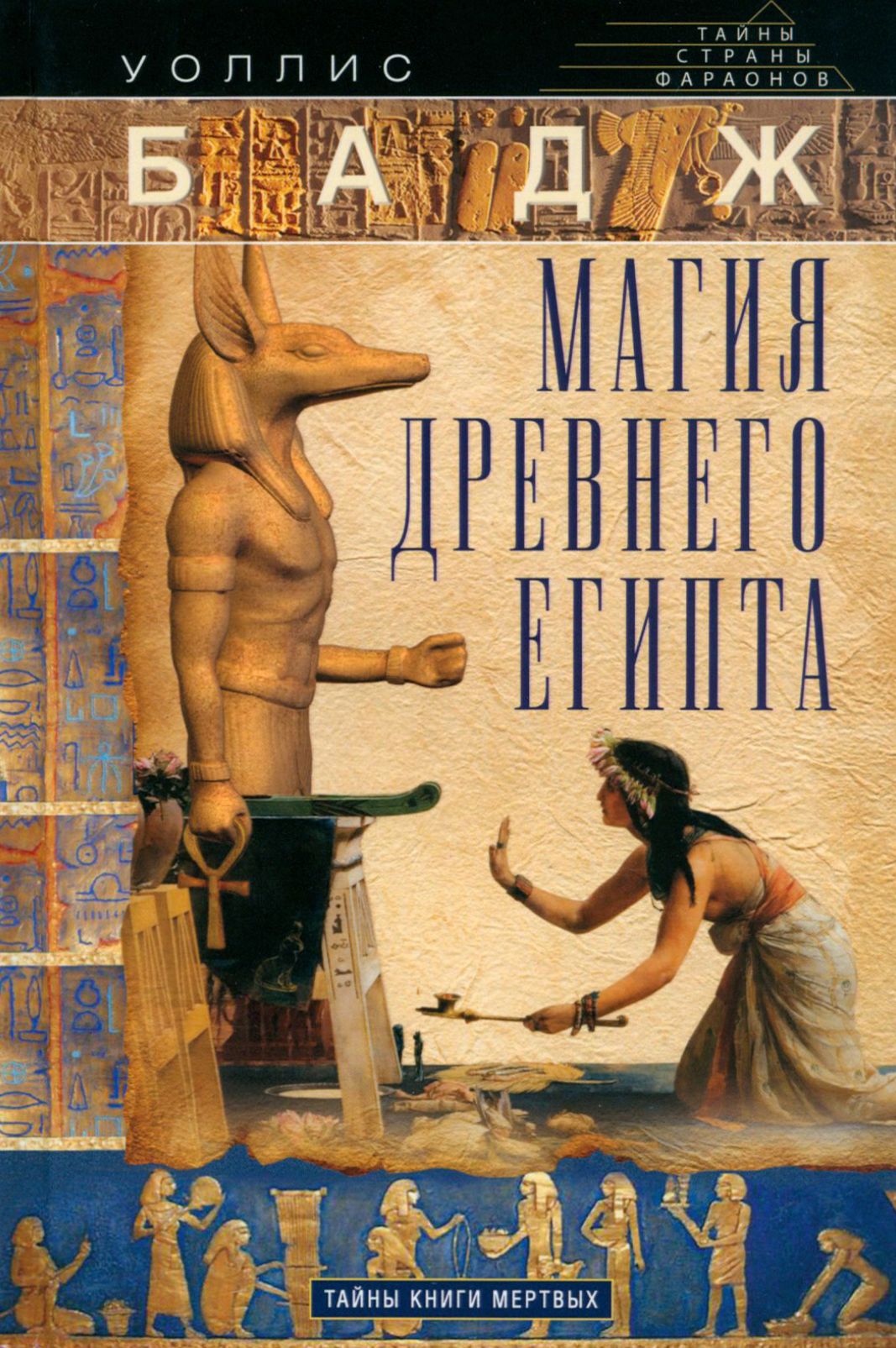 Магия Древнего Египта. Тайны Книги мертвых | Бадж Эрнест Альфред Уоллис -  купить с доставкой по выгодным ценам в интернет-магазине OZON (1202662449)