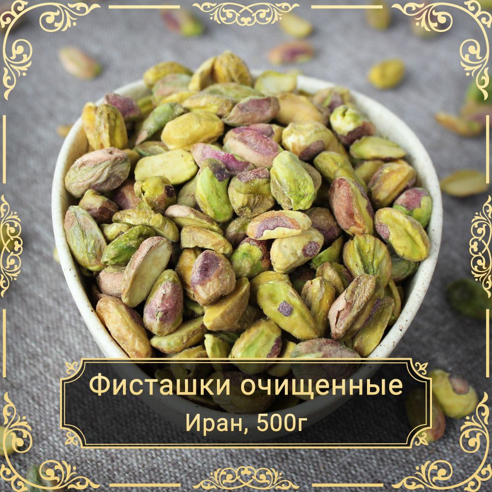 Фисташки очищенные отборные, Иран, 500 гр.