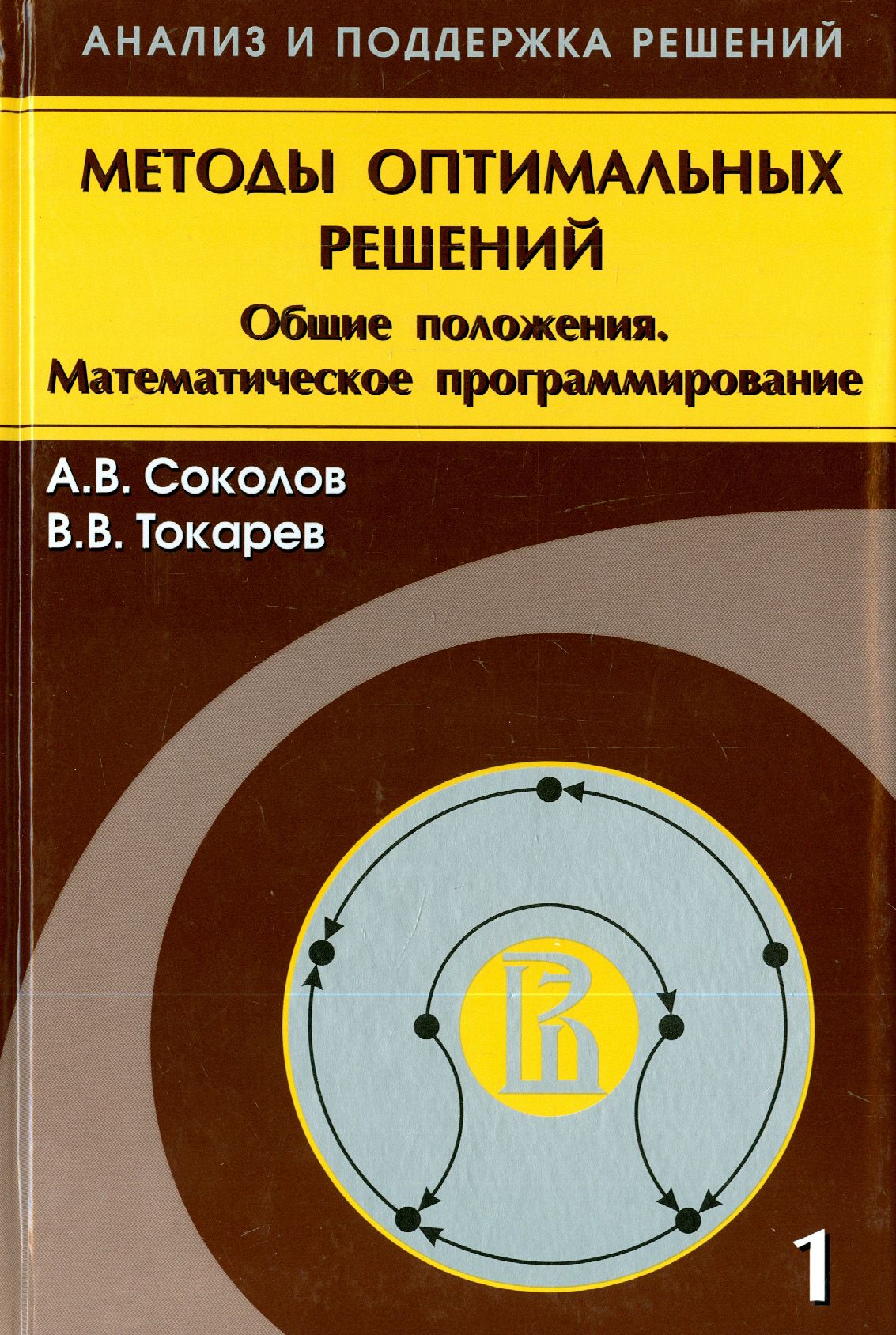 Методы оптимальных решений. В 2 томах. Том 1. Общие положения. Математическое программирование | Соколов Александр Валерьевич, Токарев Владислав Васильевич