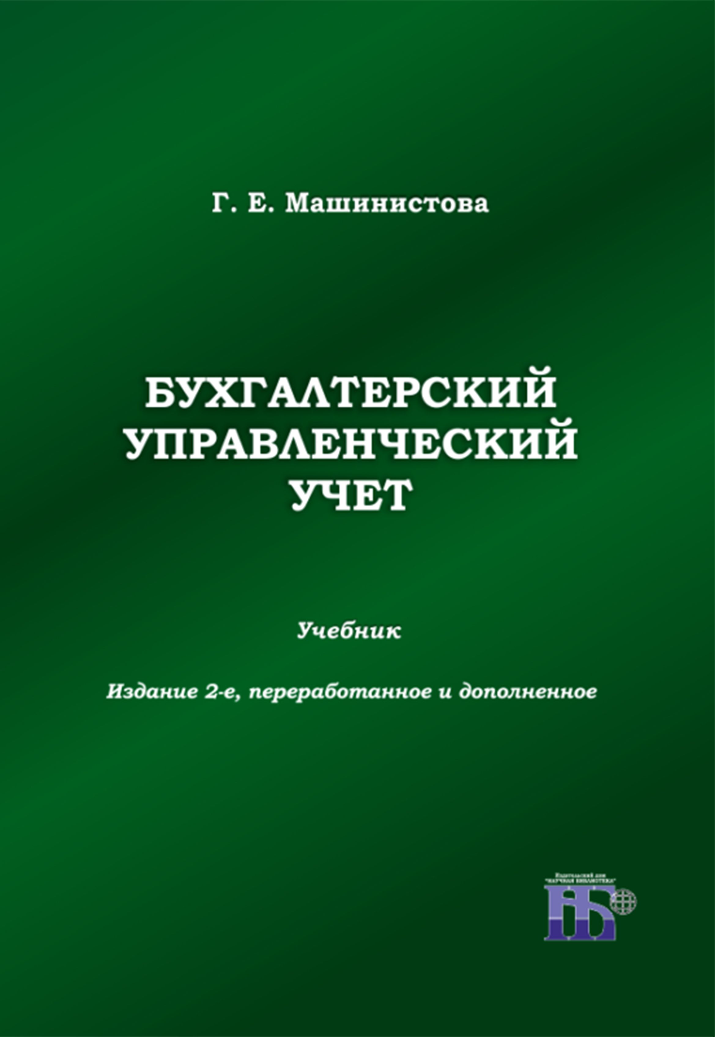 Бухгалтерский управленческий учет учебники. Книга бухгалтерский и управленческий учет. Финансовый учет пособие. Бухгалтерский учет: учебник. Учебник по бухгалтерскому учету.