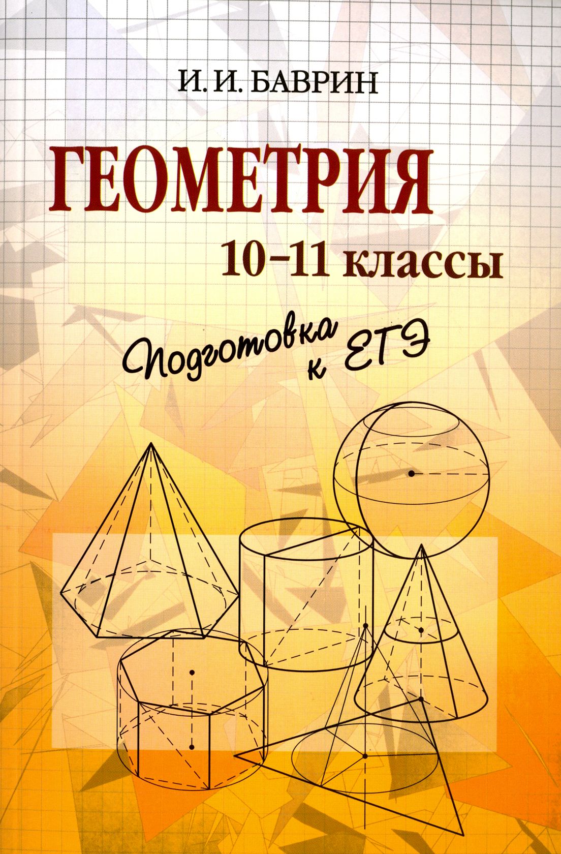 Геометрия. 10-11 классы. Подготовка к ЕГЭ | Баврин Иван Иванович