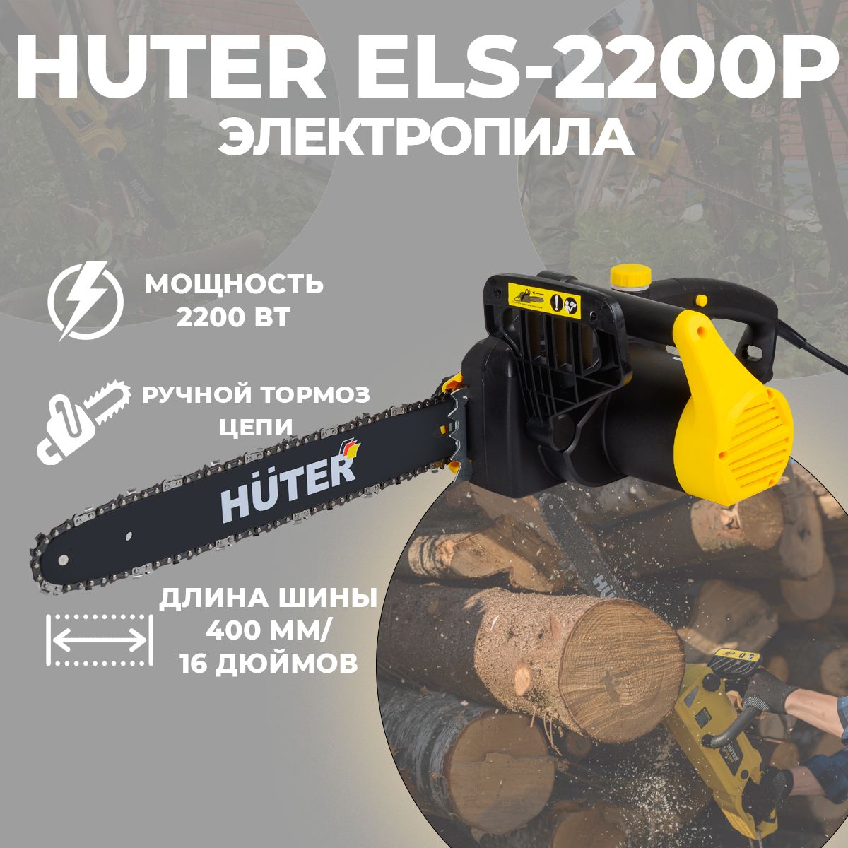 ЭлектропилаELS-2200PHuter,шина40см,шагцепи3/8",тормозцепи