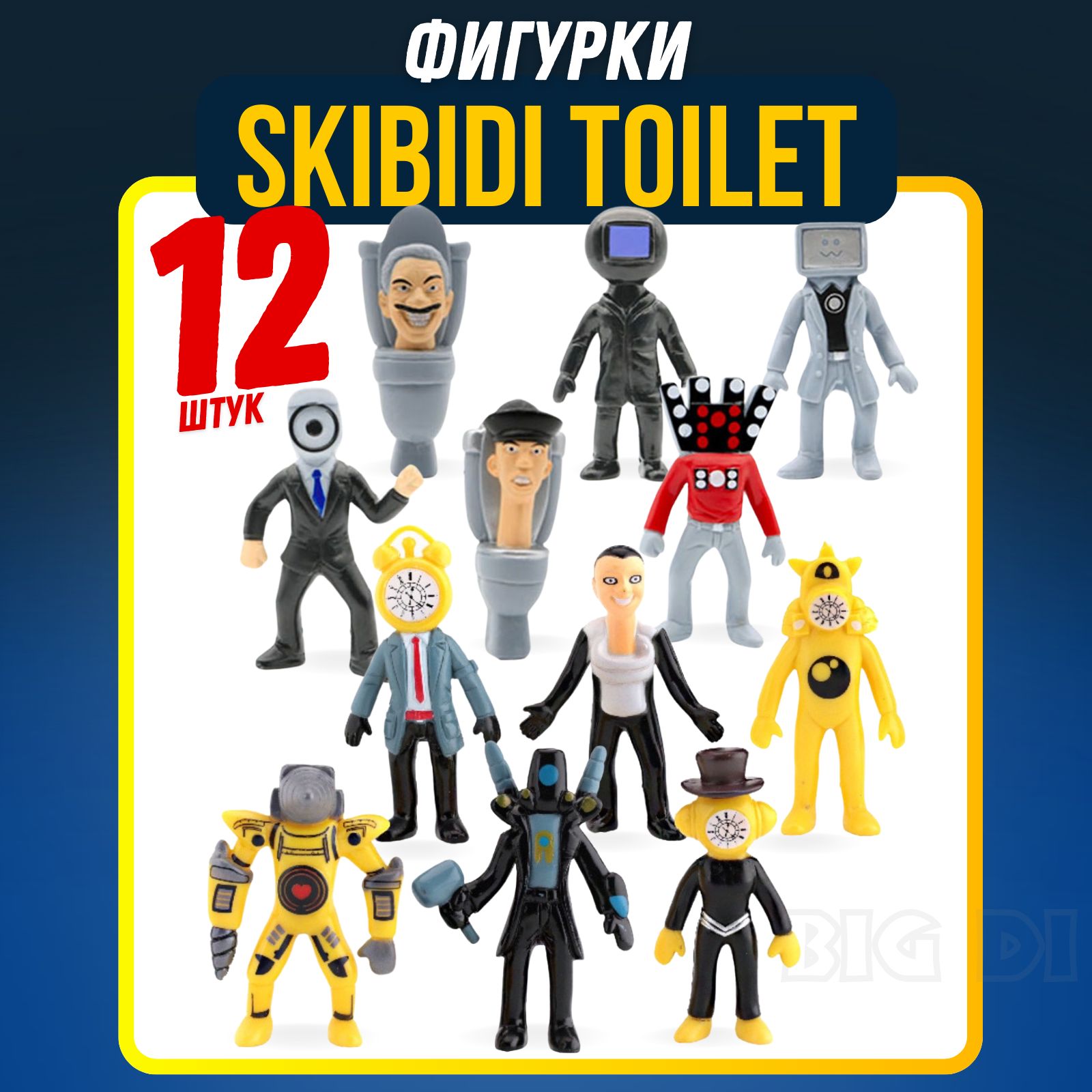 Набор фигурок Скибиди туалет Skibidi toilet 12