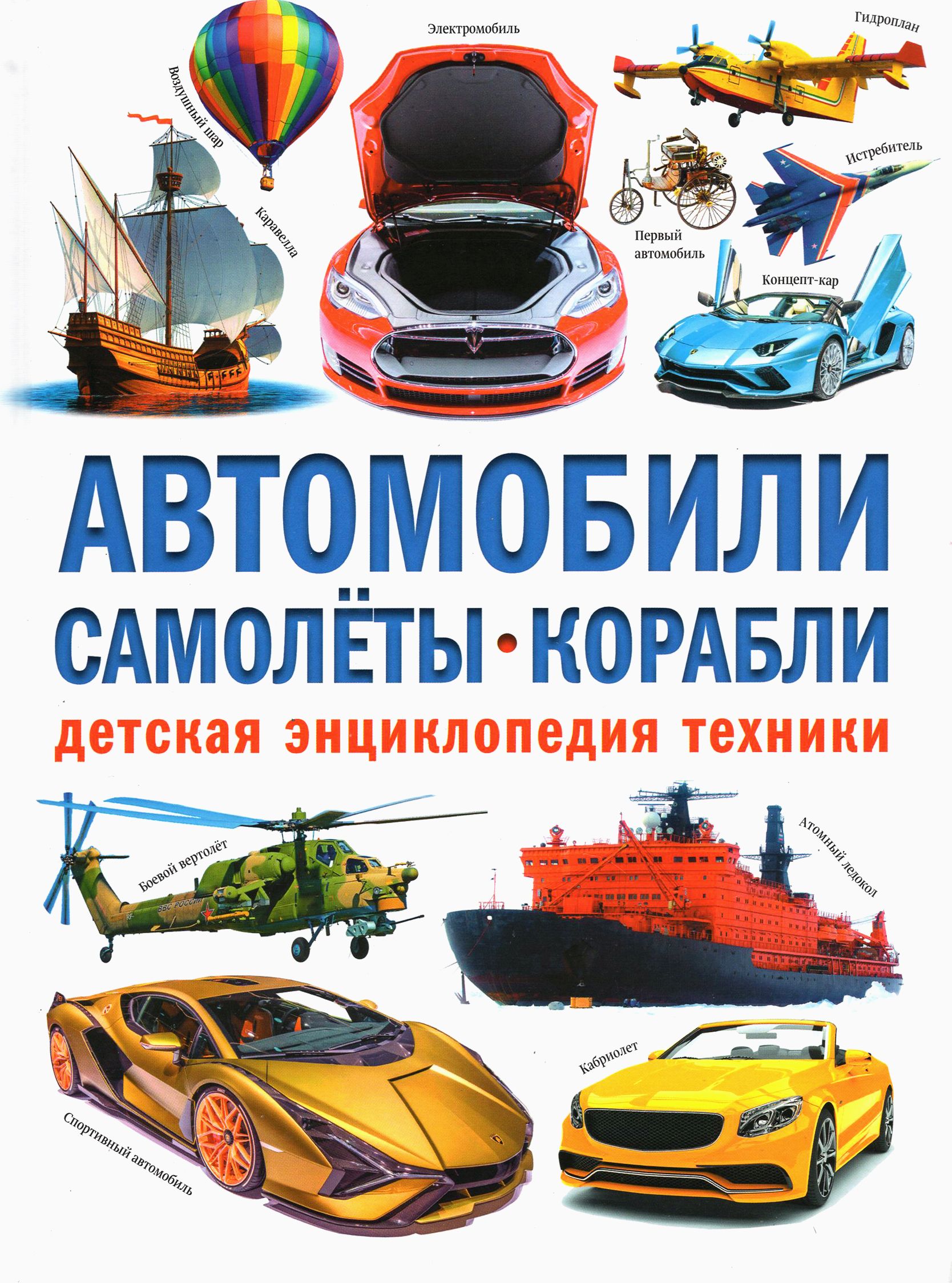 Автомобили. Самолёты. Корабли. Детская энциклопедия | Курчаков Александр  Константинович - купить с доставкой по выгодным ценам в интернет-магазине  OZON (1209154285)