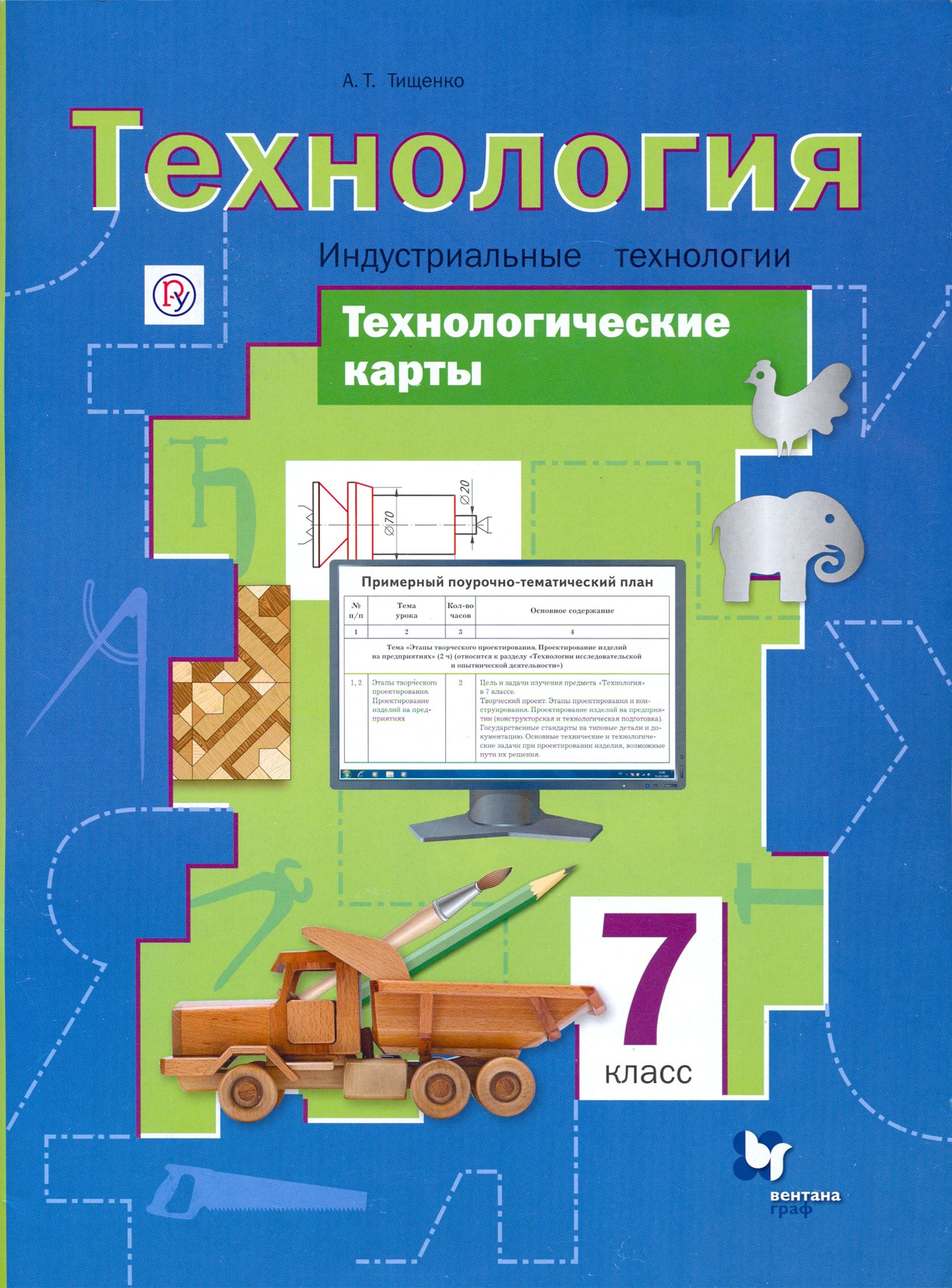 Технология. Индустриальные технологии. 7 класс. Технологические карты. Методическое пособие | Тищенко Алексей Тимофеевич