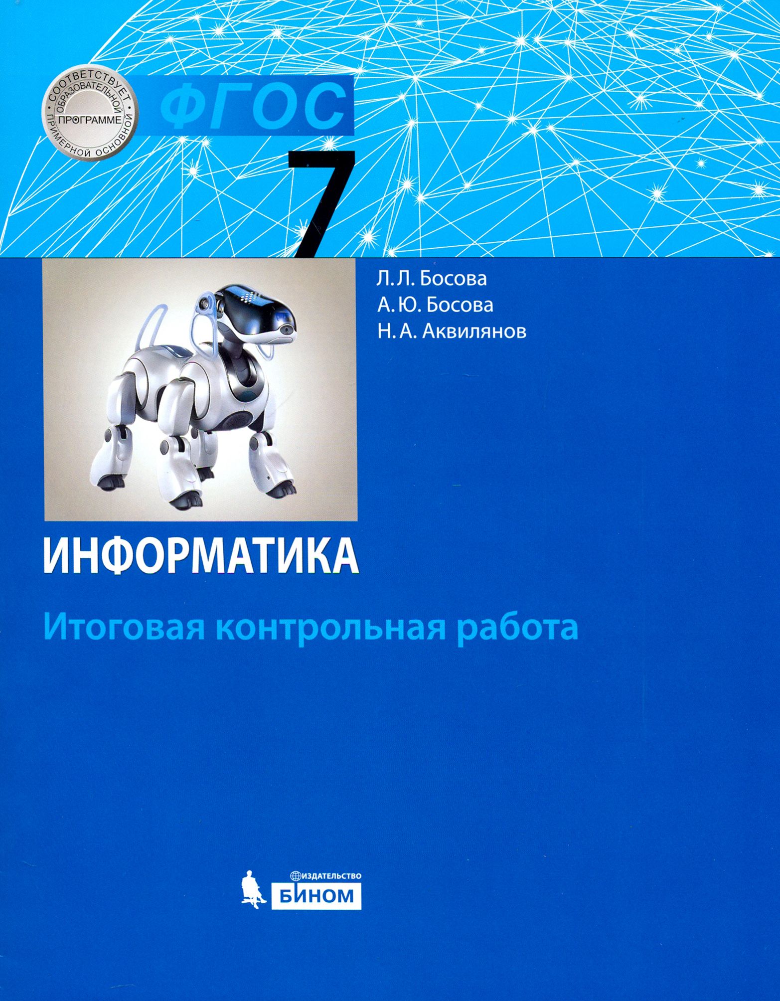 Информатика. 7 класс. Итоговая контрольная работа. ФГОС | Босова Людмила  Леонидовна, Аквилянов Никита Александрович - купить с доставкой по выгодным  ценам в интернет-магазине OZON (1361627539)