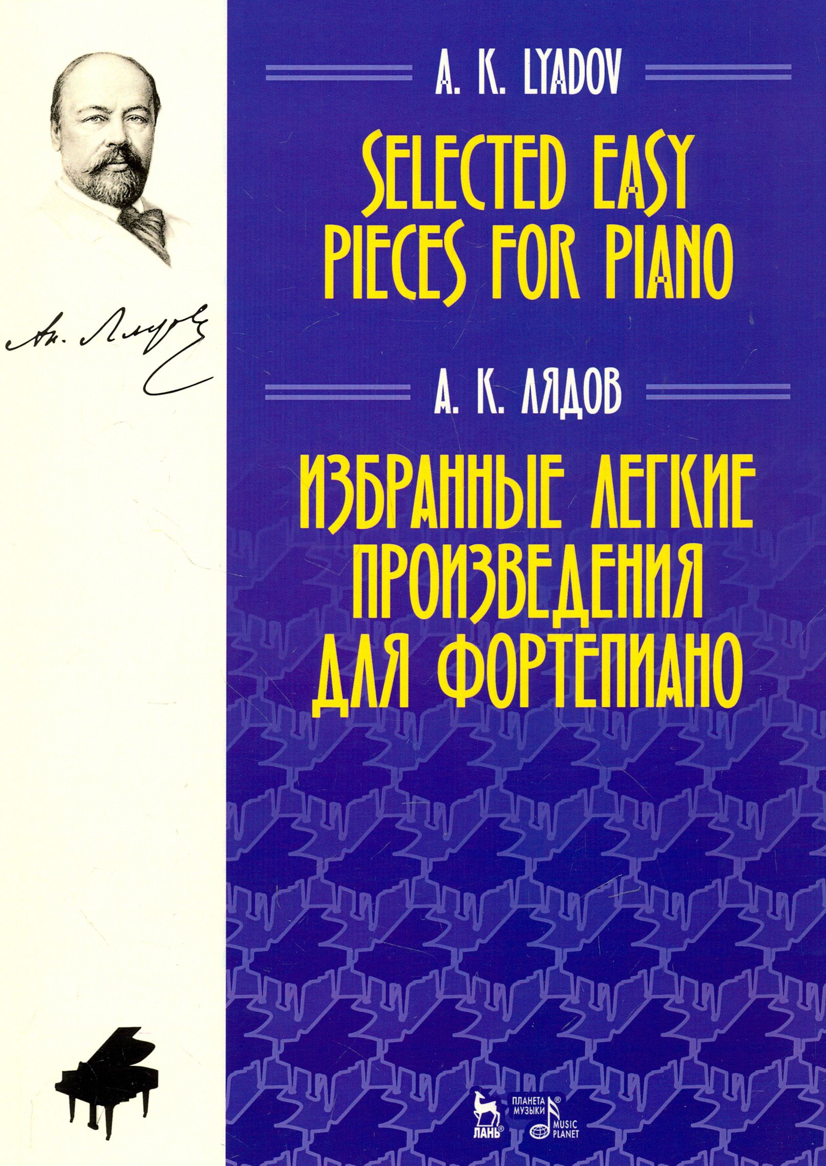 Избранные легкие произведения для фортепиано. Ноты | Лядов Анатолий  Константинович - купить с доставкой по выгодным ценам в интернет-магазине  OZON (1254752366)