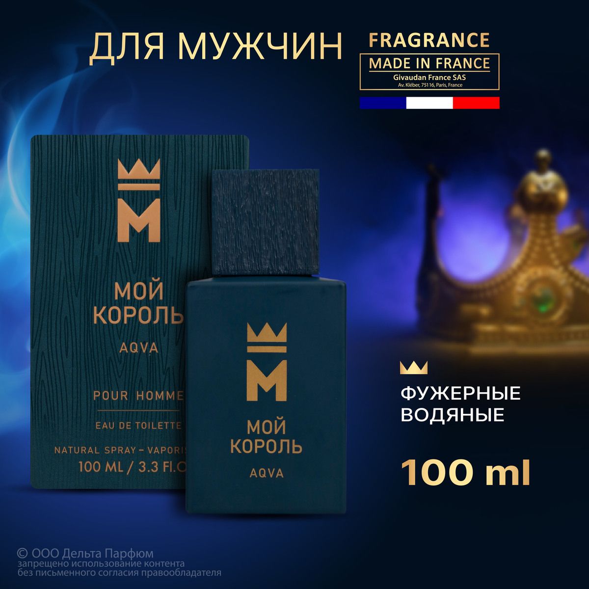 Туалетная вода мужская Мой Король Aqua 100 мл. Цитрусовый, морской,  фужерный аромат