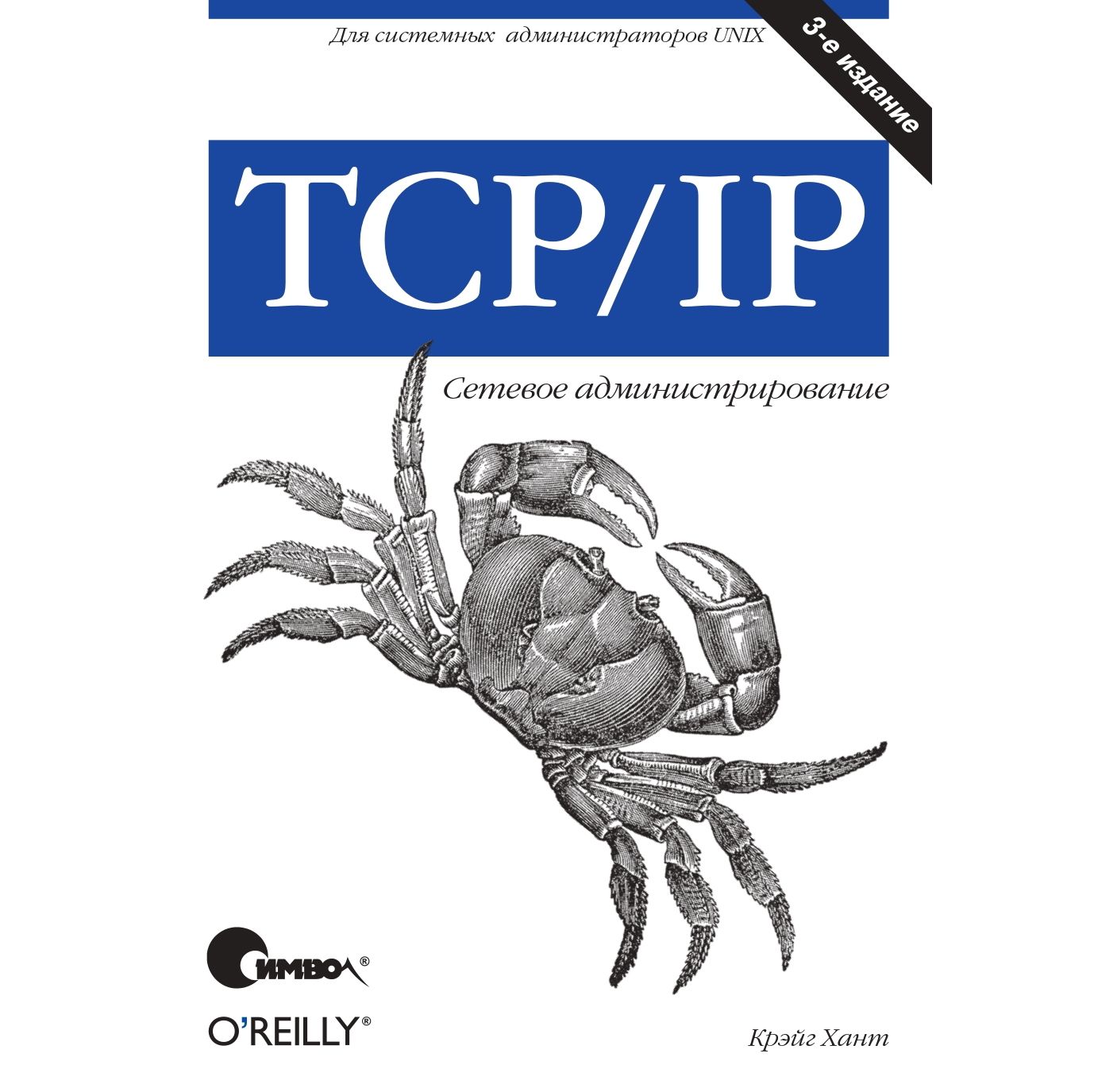 TCP/IP. Сетевое администрирование, 3-е издание | Хант Крейг