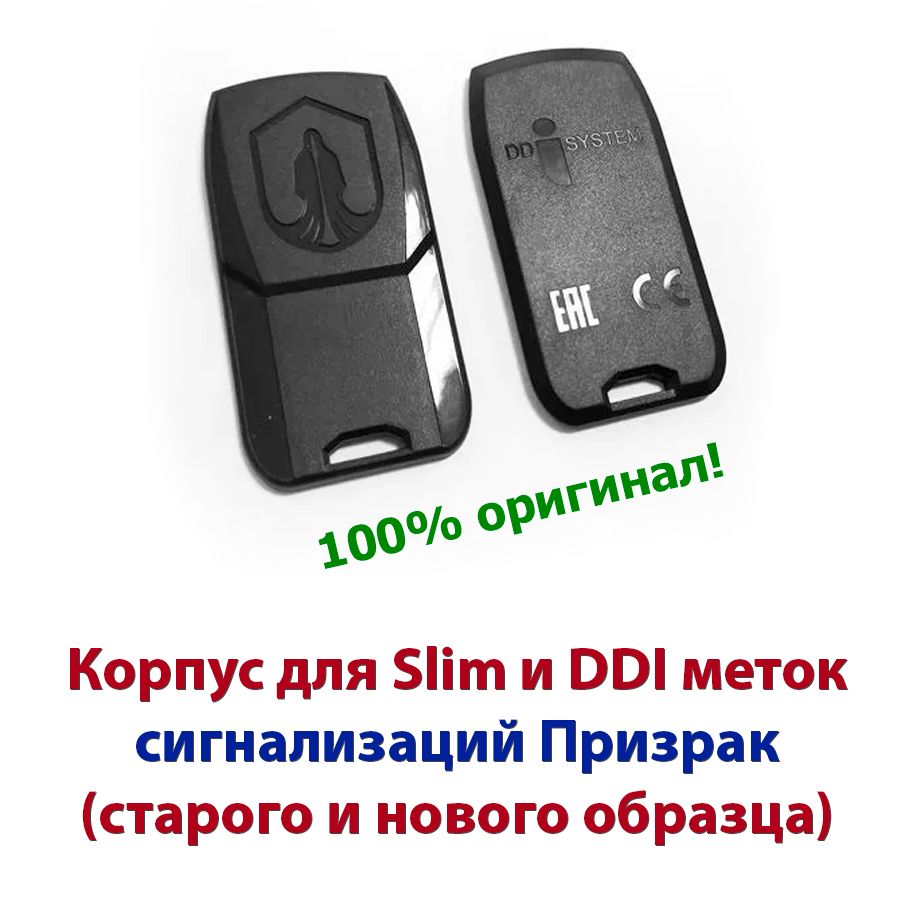 Корпус метки призрак. Корпус метки призрак