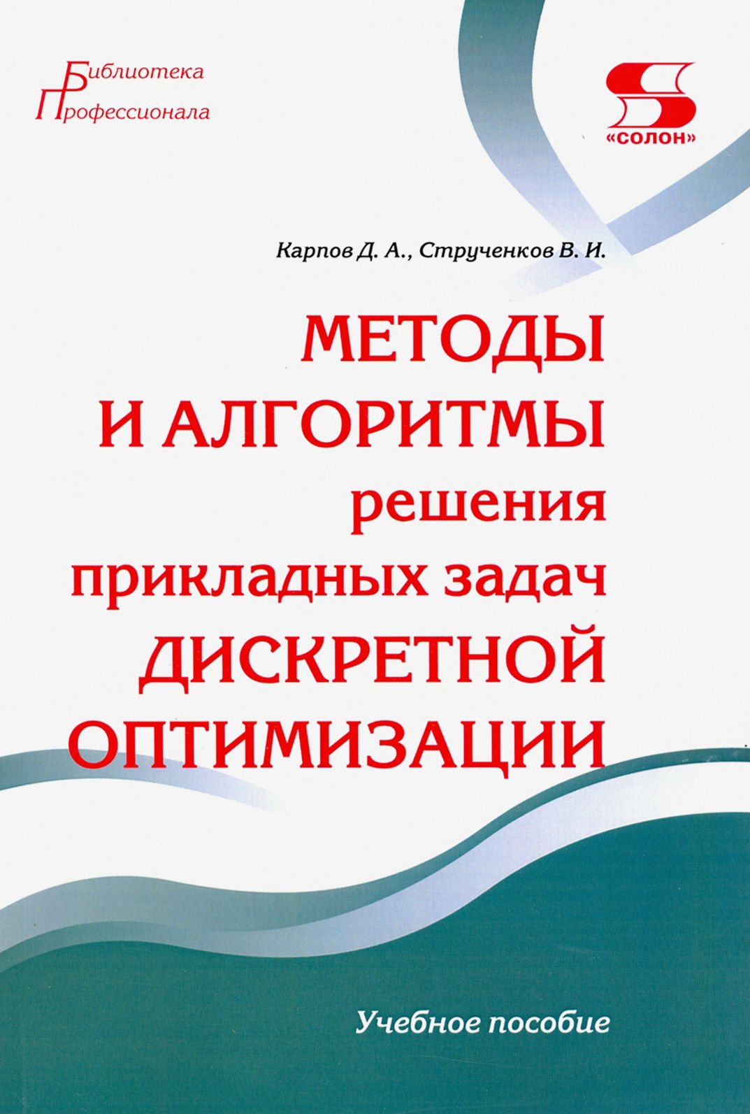 Методы и алгоритмы решения прикладных задач дискретной оптимизации. Учебное пособие | Карпов Дмитрий, Струченков Валерий Иванович