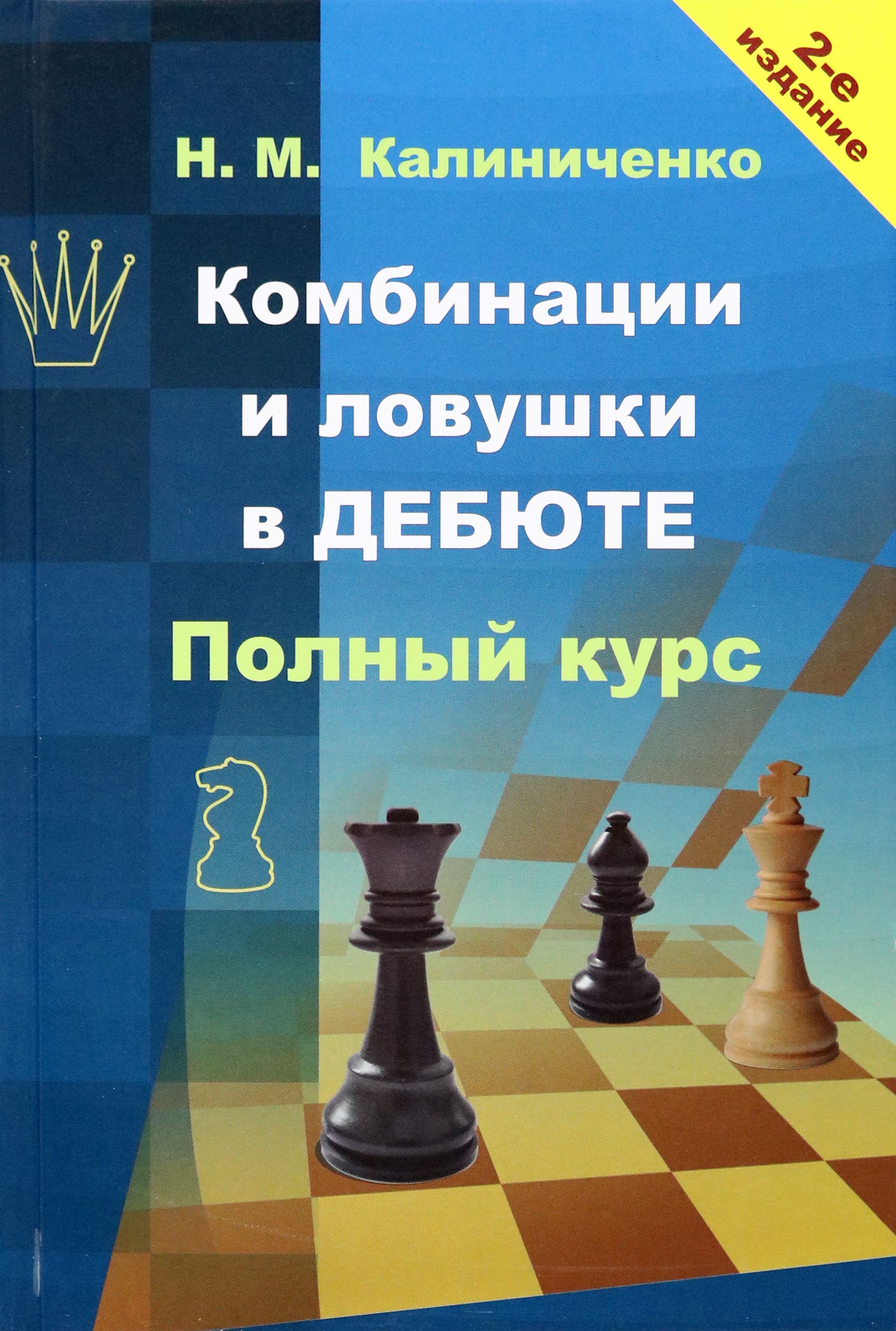 Комбинации и ловушки в дебюте. Полный курс | Калиниченко Николай Михайлович