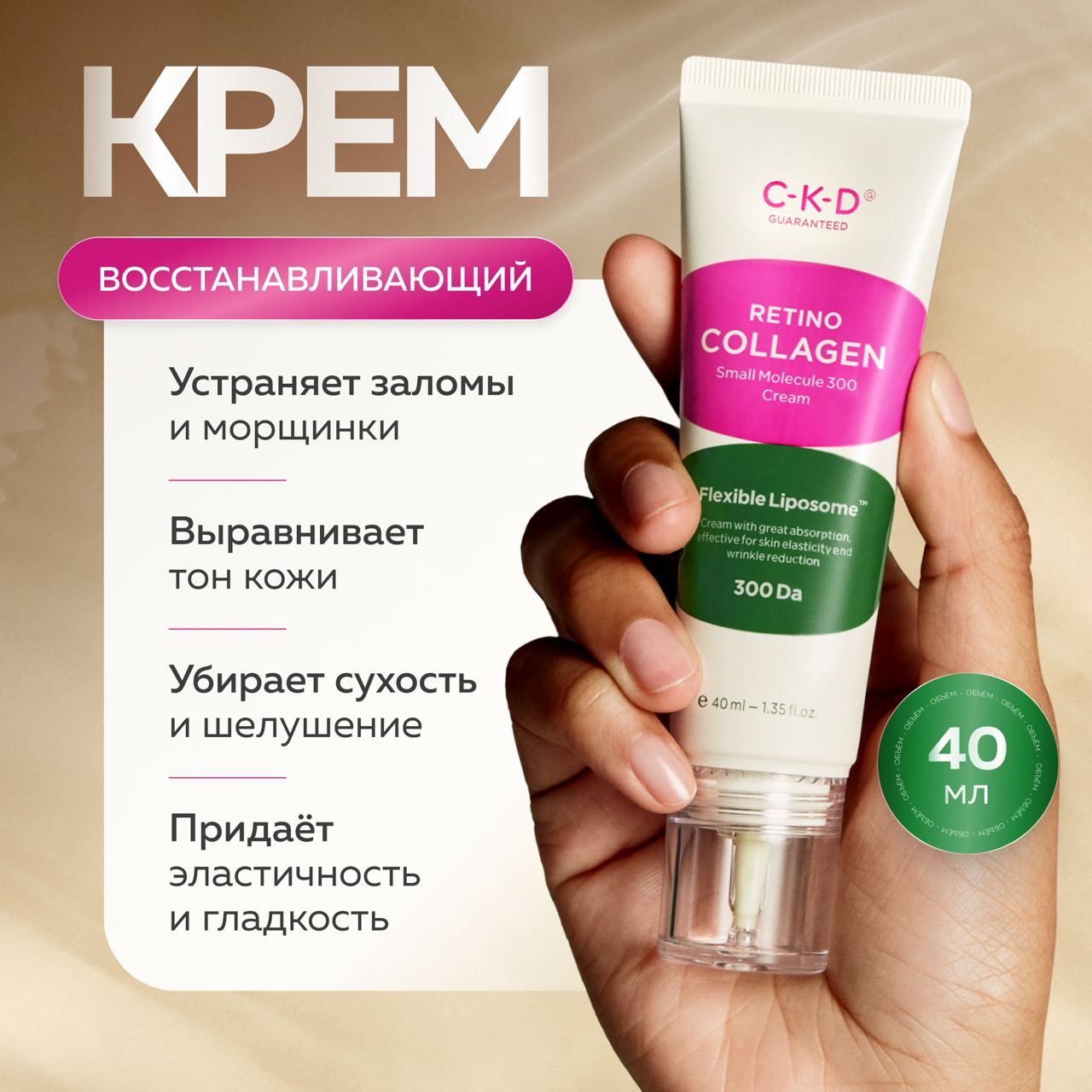 CKD Омолаживающий липосомный лифтинг-крем с ретиналем Retino Collagen Small Molecule 300 Cream 40 мл.