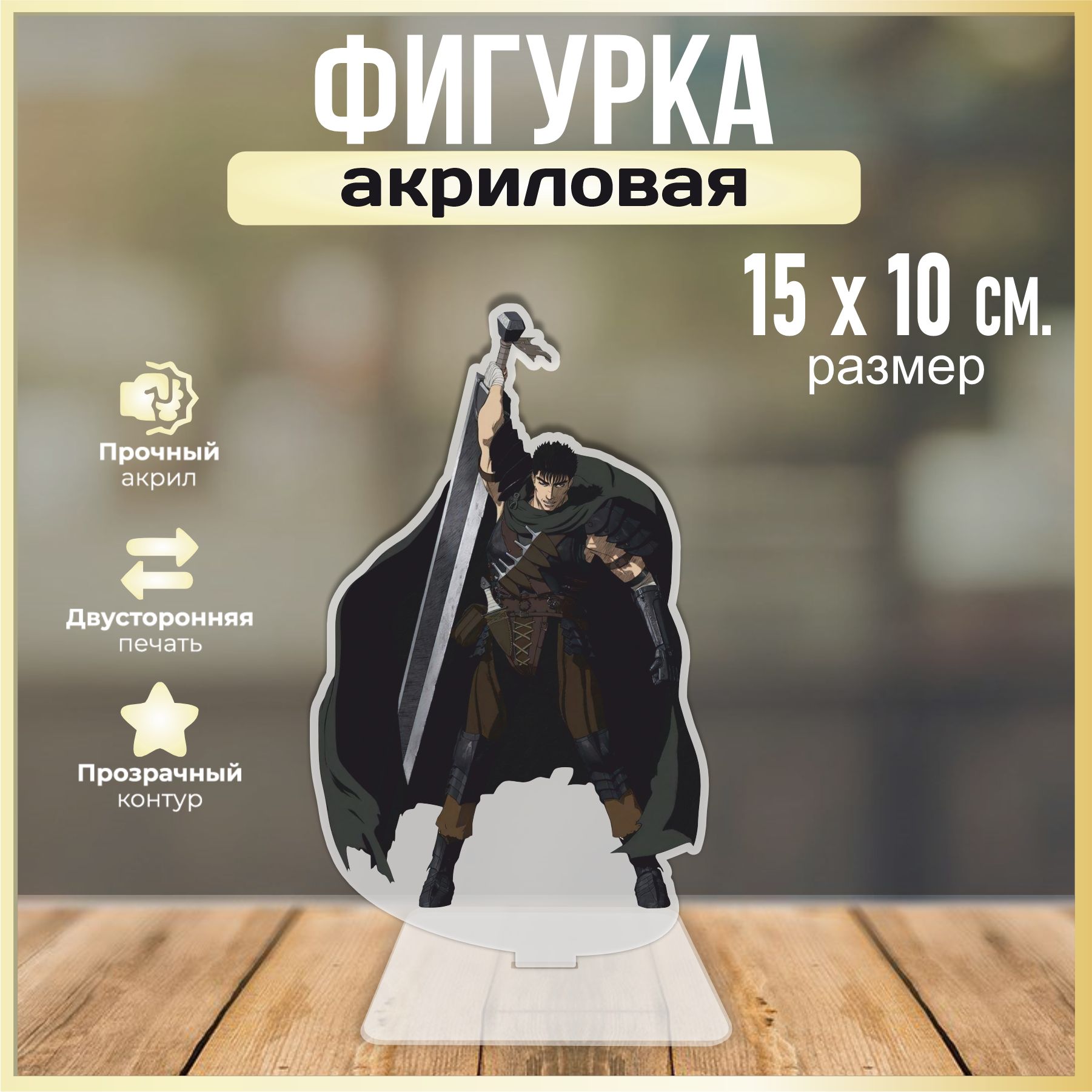 Акриловая фигурка декоративная / статуэтки для интерьера аниме Берсерк  Berserk - купить с доставкой по выгодным ценам в интернет-магазине OZON  (1419058834)