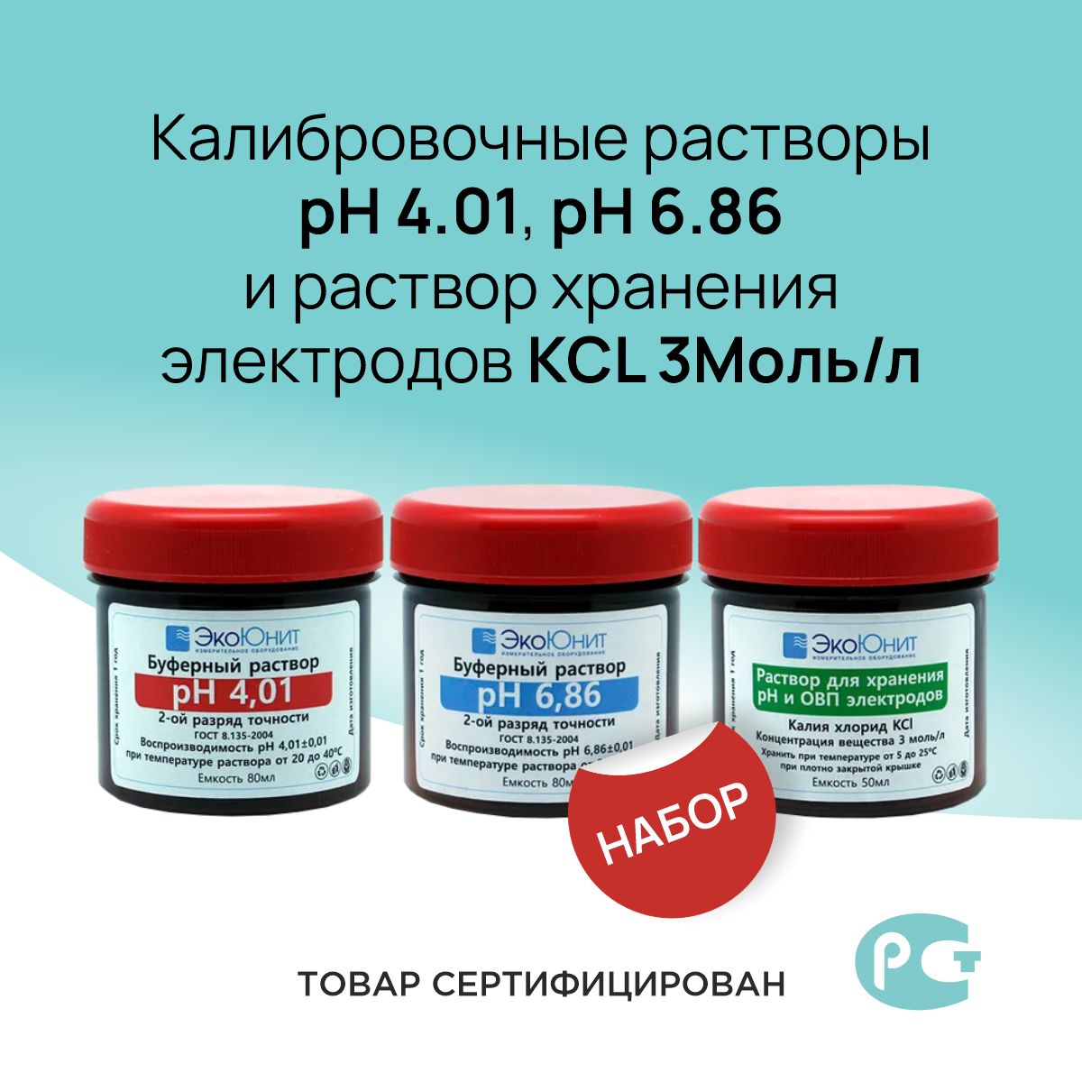 Набор калибровочные растворы pH4,01, pH6,86 и раствор хранения электродов  KCL 3Mоль/л