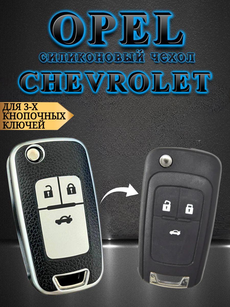 ЧехолдлявыкидногоключаCHEVROLET/OPEL3/4кнопкискожанойобивкой