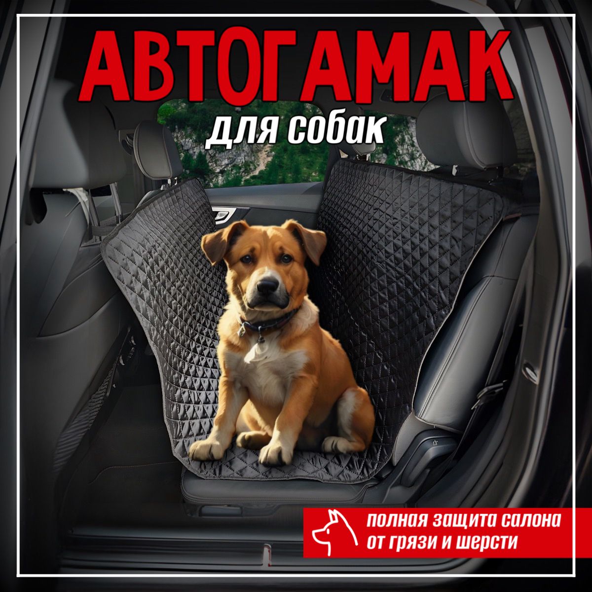 Автогамак для животных LuckyDogs автогамак15К - купить по выгодным ценам в  интернет-магазине OZON (757091750)