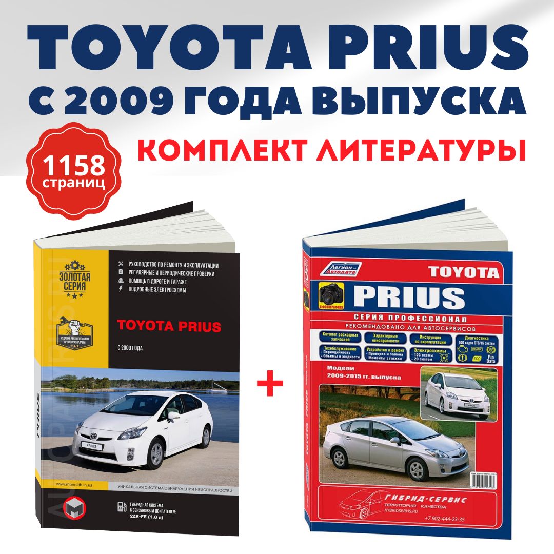 Комплект литературы по ремонту и обслуживанию Toyota Prius с 2009 года выпуска