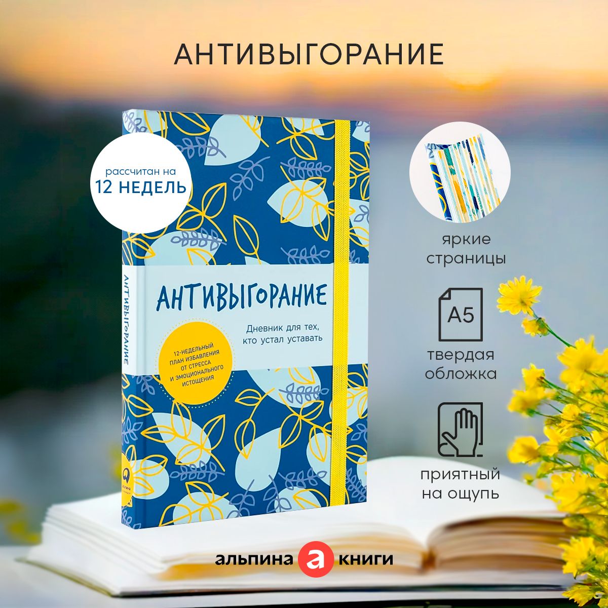 Антивыгорание: Дневник для тех, кто устал уставать. Как за 12 недель  избавиться от стресса и эмоционального истощения / Психология / Книга  практикум / Выгорание | Спиллер Бэкс - купить с доставкой по