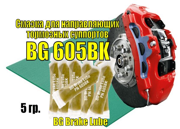 BG605BKСмазкадлянаправляющихтормозныхсуппортов5г