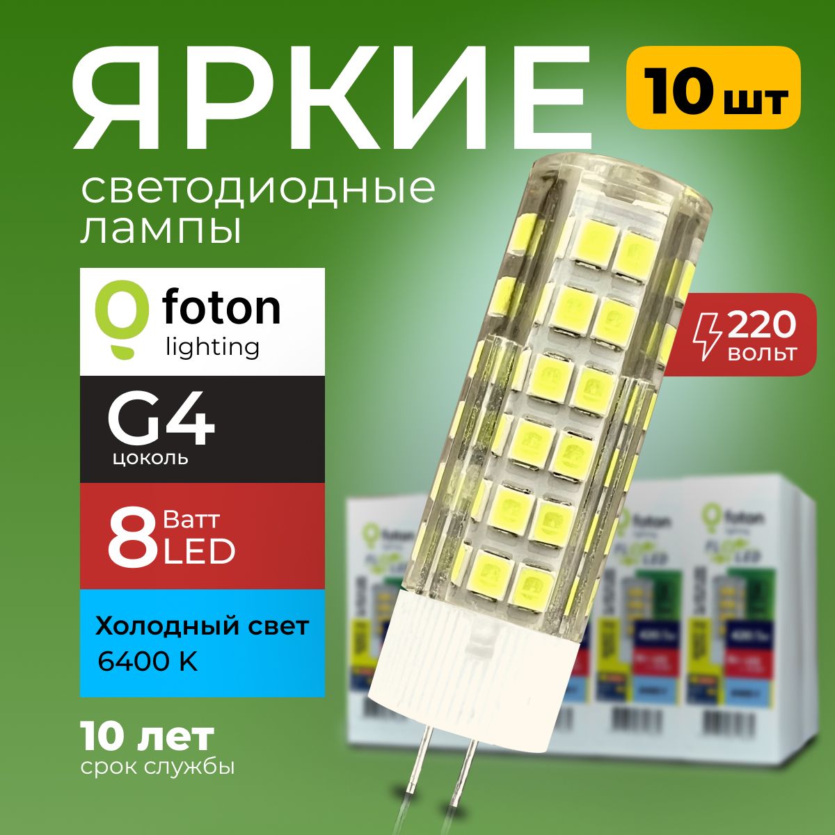 ЛампочкасветодиоднаяG48Вт220Вхолодныйсвет,капсулаFL-LEDSMD220V,8W,6400KFotonLighting,набор10шт.