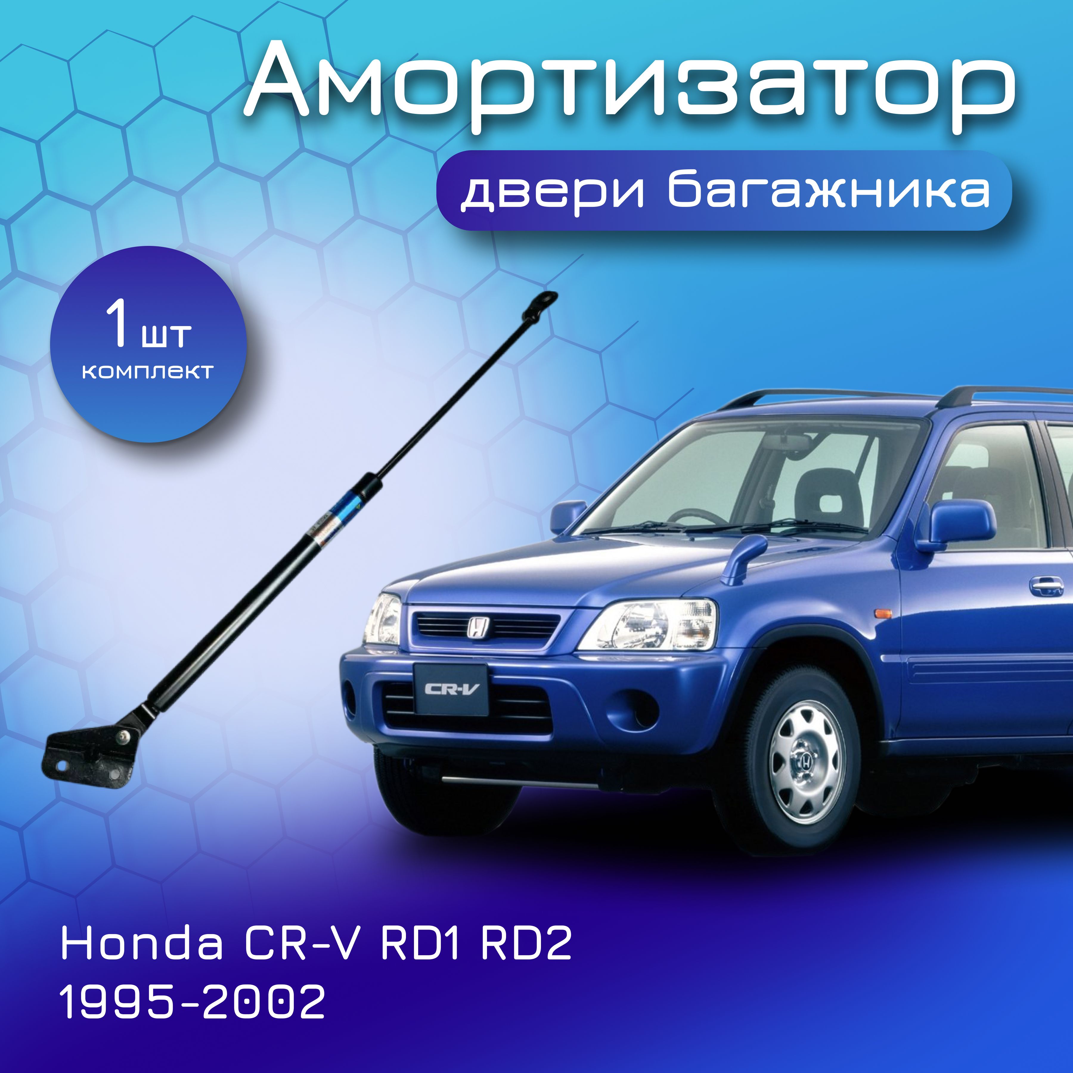 Амортизатор двери багажника для HONDA CR-V RD1 RD2 1995-2002 газовый упор  для ЦРВ 74825-S10-003 74825-S10-013 газовый упор для ЦРВ на калитку  устанавливается 1 штука - Yokoma арт. 40288 - купить по выгодной цене в  интернет ...