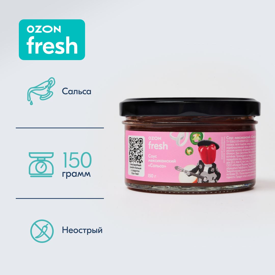 Соус Ozon fresh Сальса для вторых блюд, 150 г