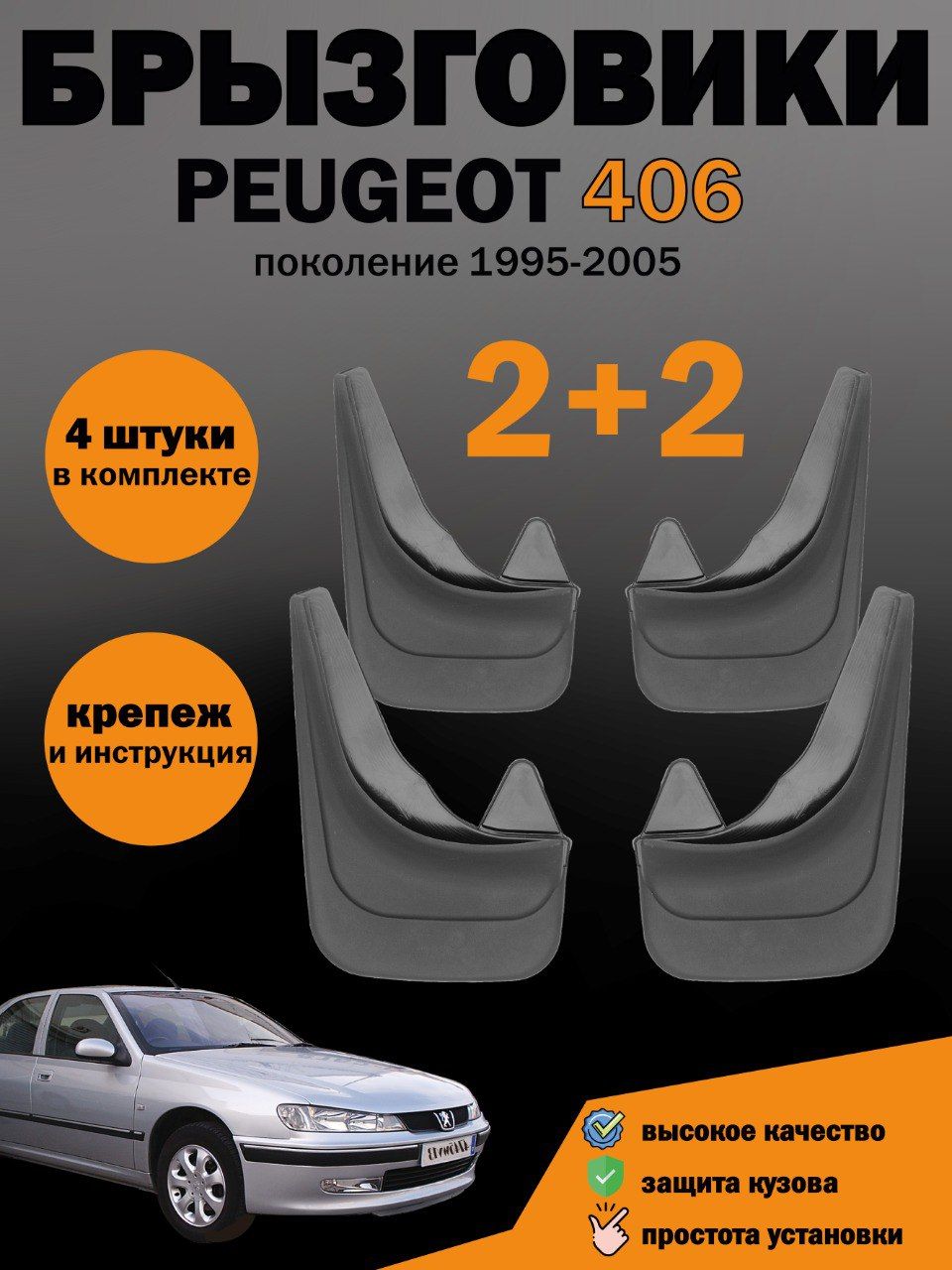 Комплект брызговиков для Пежо Peugeot 406 универсальные - арт. MUDPEUGEOT -  купить по выгодной цене в интернет-магазине OZON (1421630719)