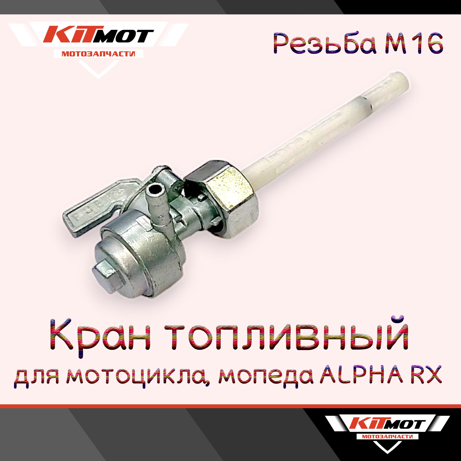 Кран топливный (бензокран) для мотоцикла 150-250сс, мопеда ALPHA RX -  купить по низким ценам в интернет-магазине OZON (803835687)