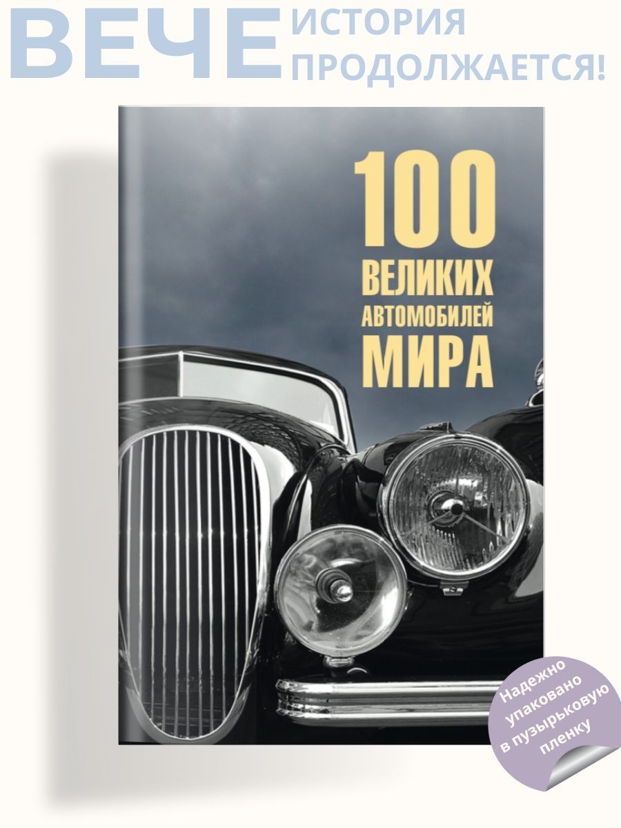 100 Великих Автомобилей Мира – купить книги на OZON по выгодным ценам