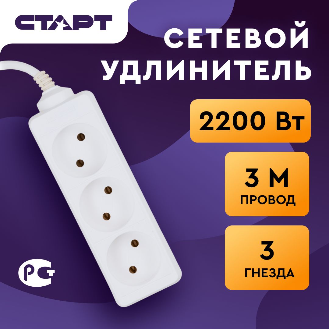 Удлинитель бытовой СТАРТ - купить по выгодной цене в интернет-магазине OZON  (1318622027)