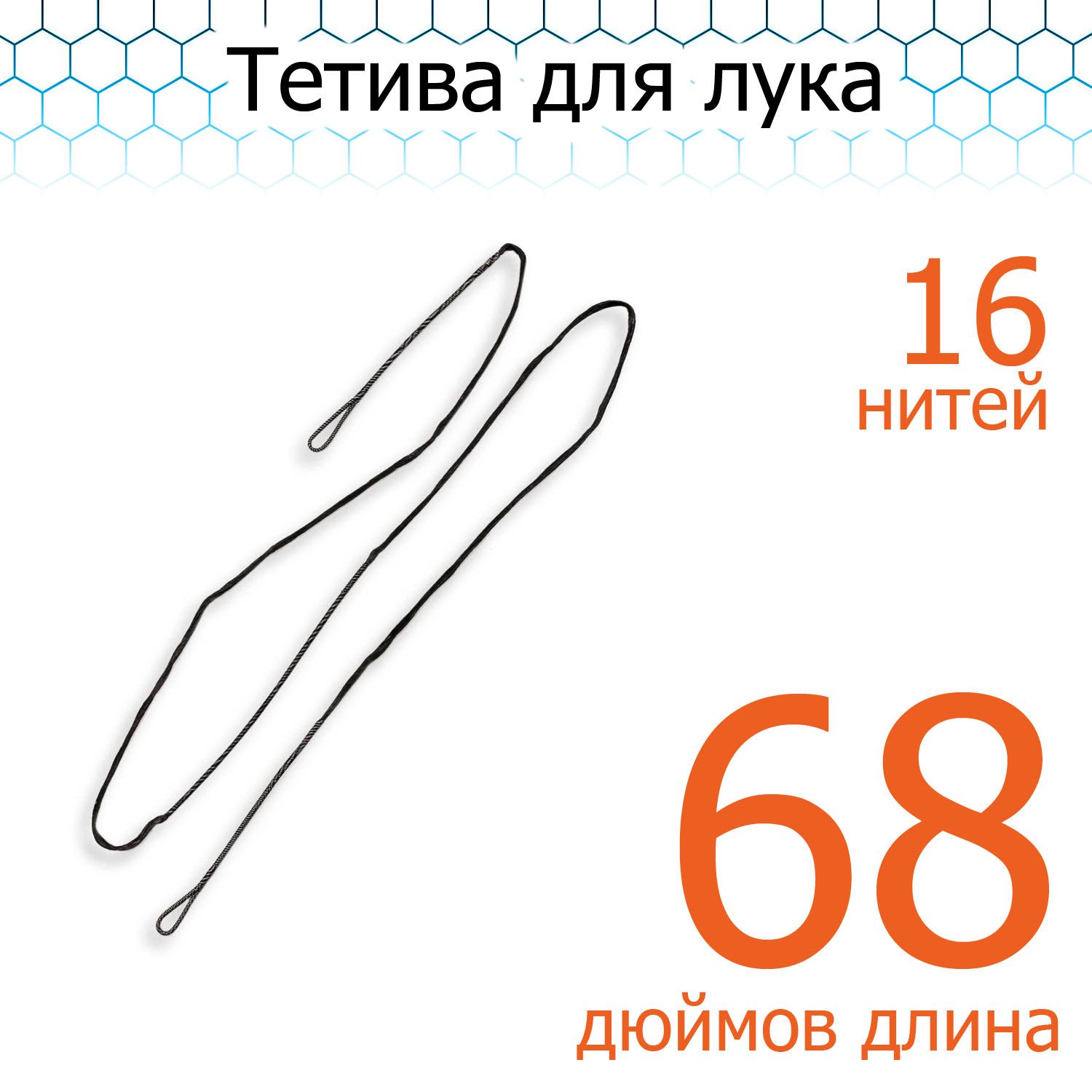 Тетива для классического лука длиной 68 дюймов, универсальная, 16 ниток -  купить с доставкой по выгодным ценам в интернет-магазине OZON (225707451)